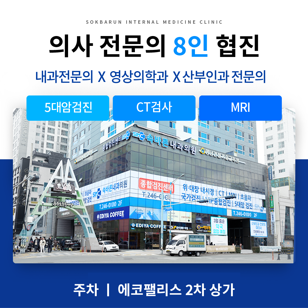 속바른내과의원건강검진센터