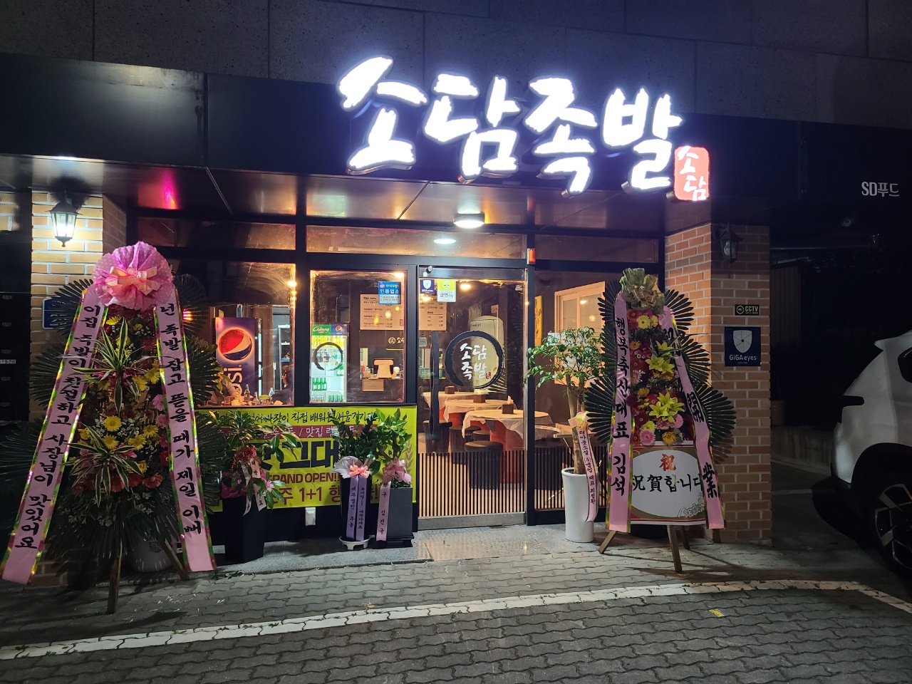 소담족발