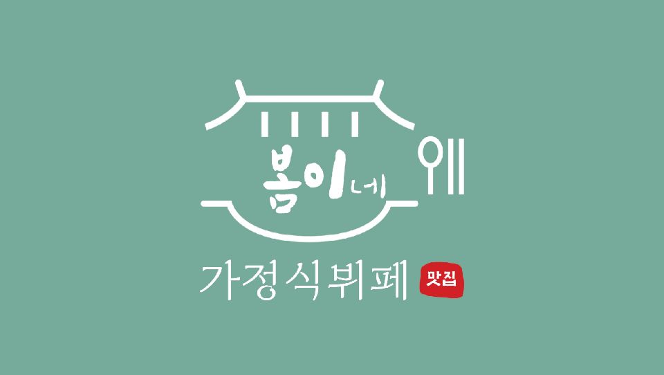 봄이네 가정식뷔페