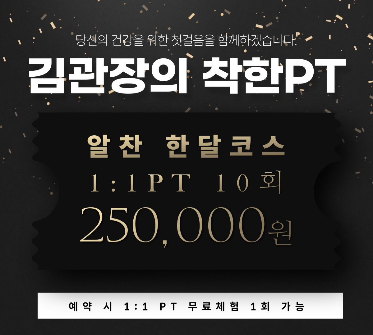 김관장의착한PT 오전동점