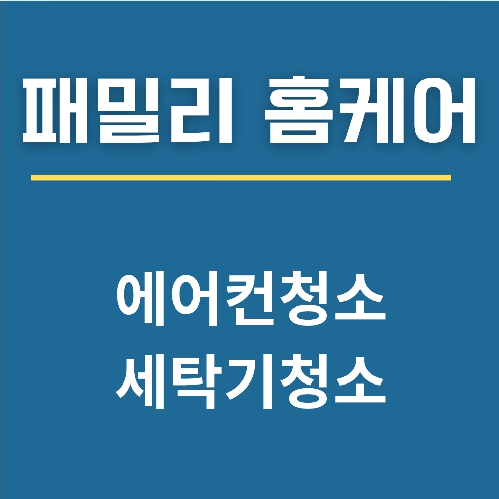 에어컨세탁기청소 패밀리홈케어