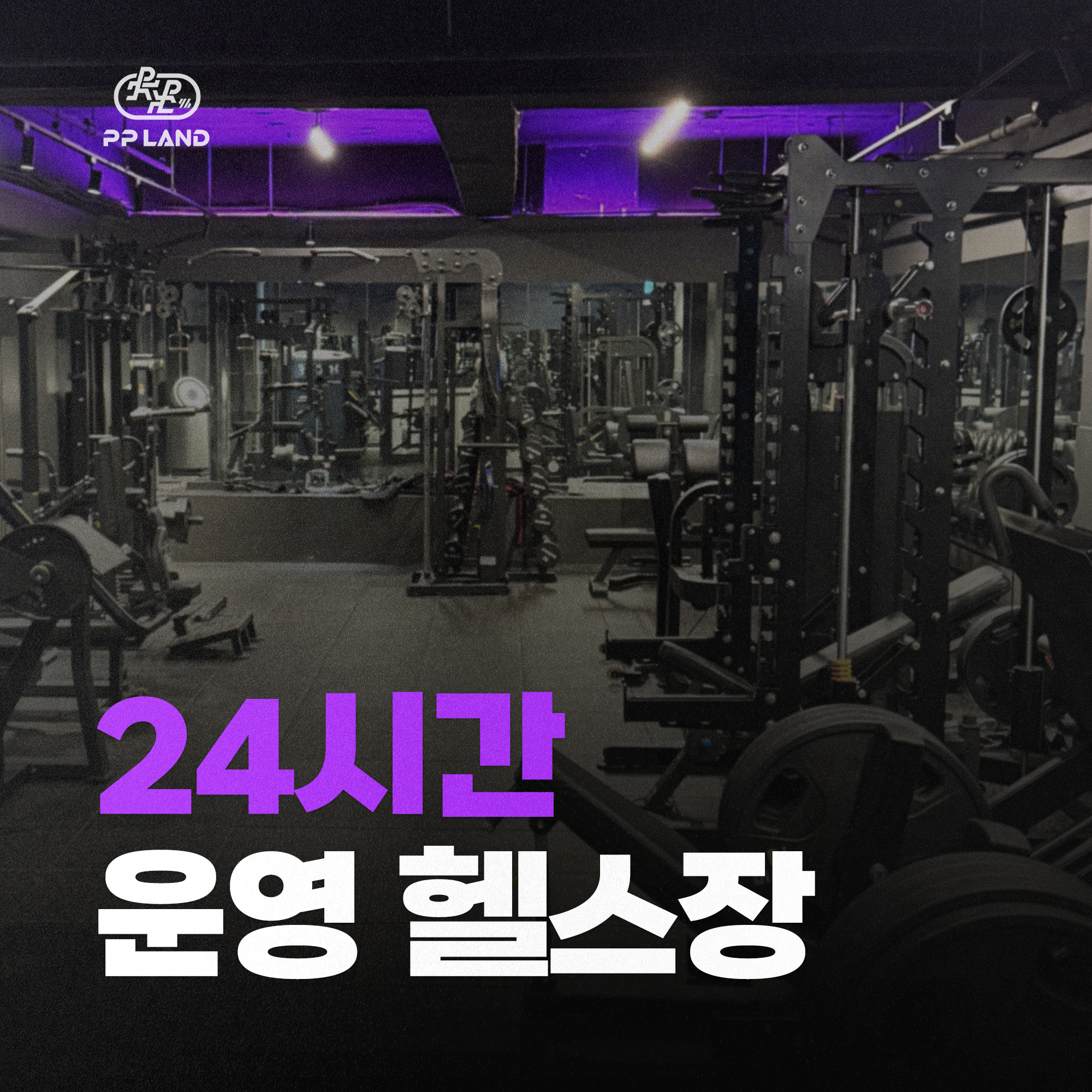 피피랜드 헬스&PT 압구정점