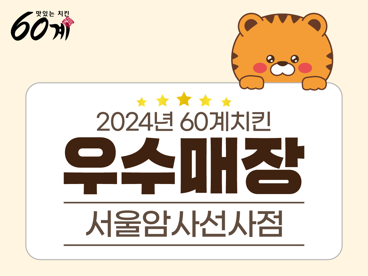 60계치킨 암사선사점