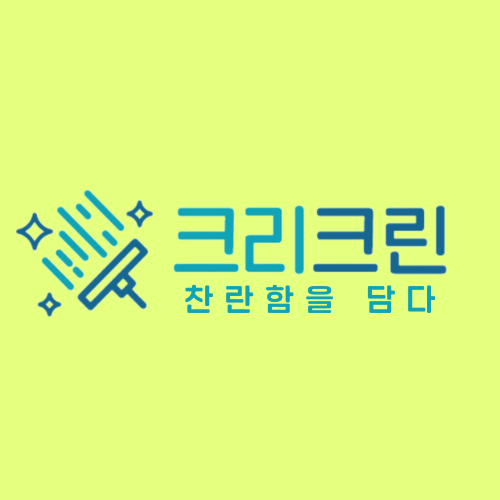 천안에어컨청소입주청소세탁기청소 크리크린