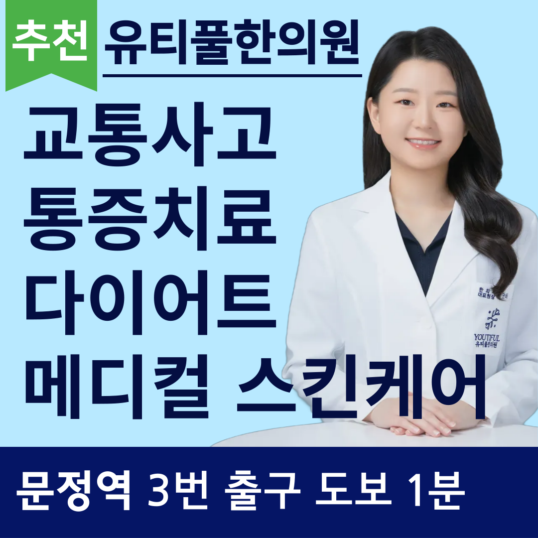 유티풀한의원