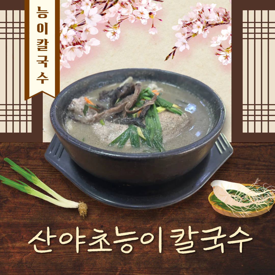 산야초능이칼국수