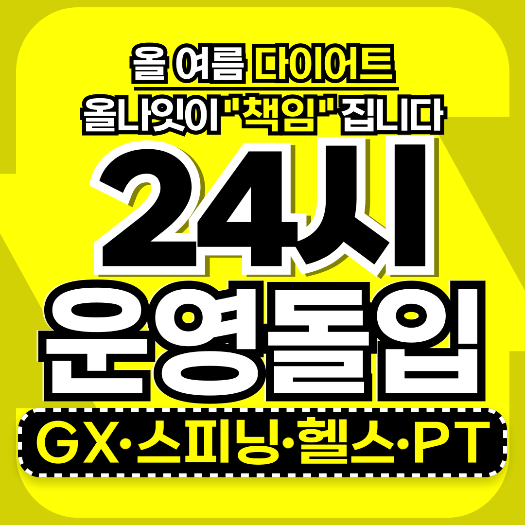 올나잇 피트니스 가정점 헬스&PT