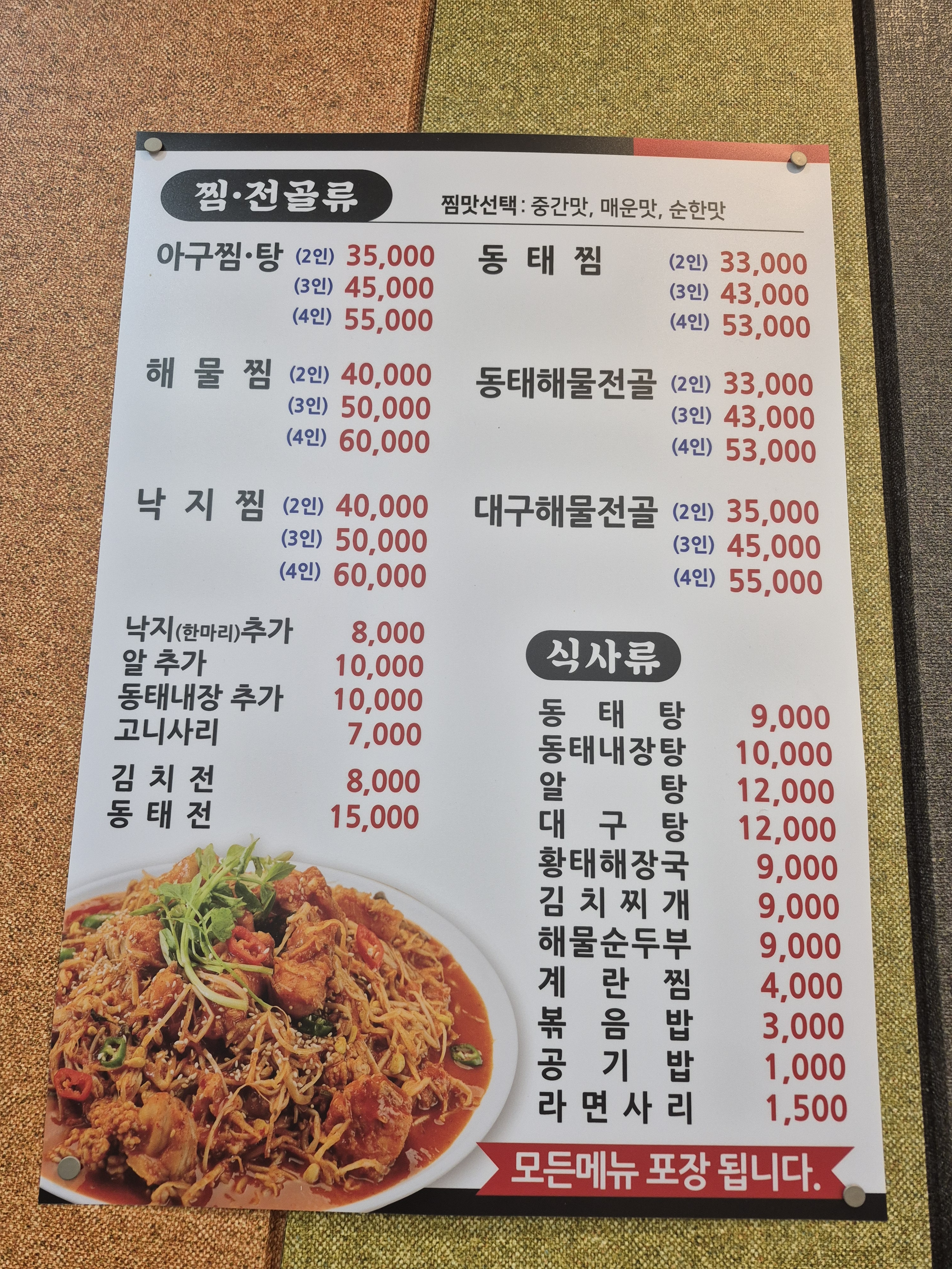 지가네아구동태찜탕