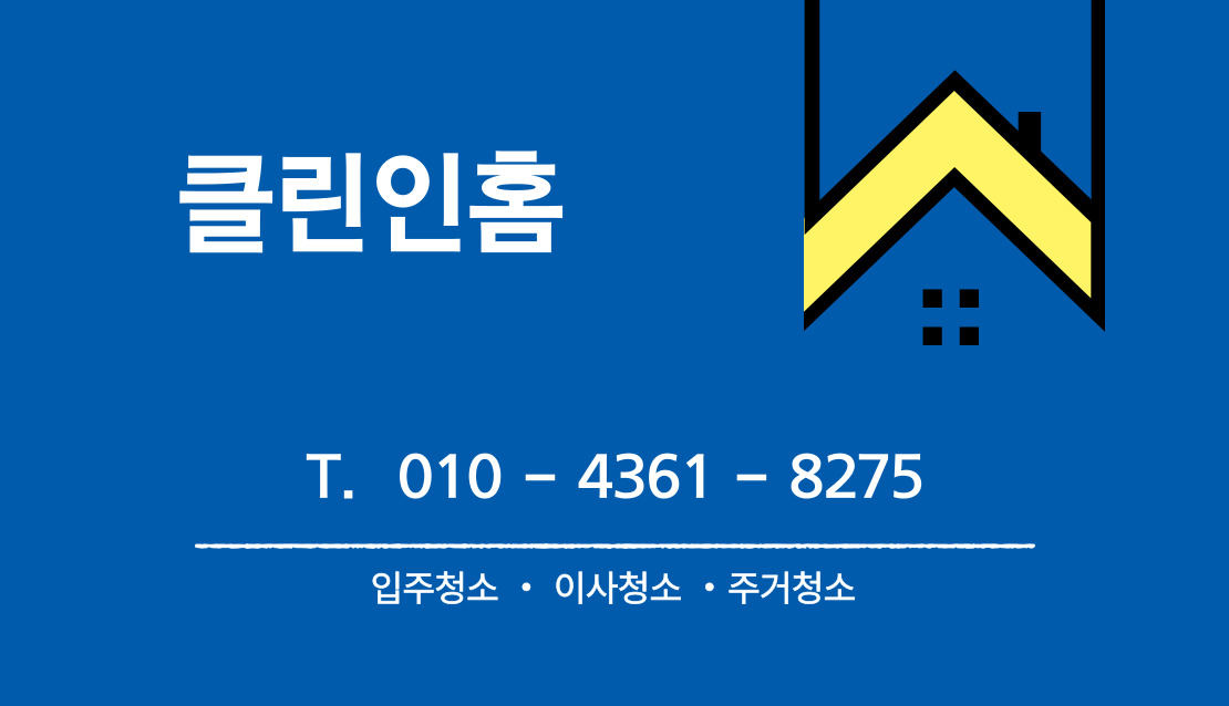 입주청소이사청소 클린인홈