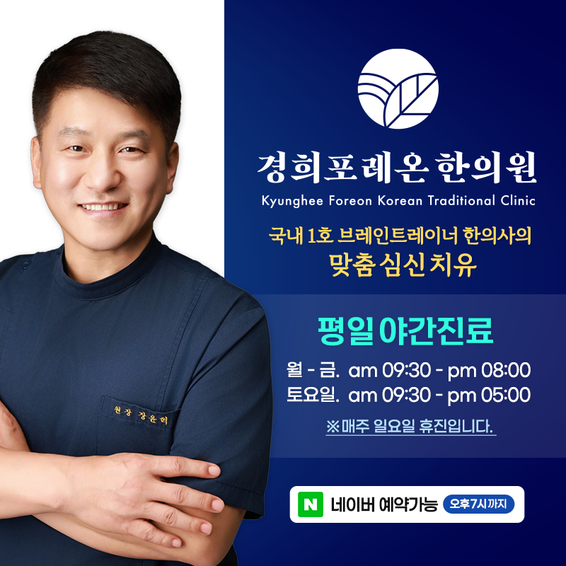 경희포레온한의원