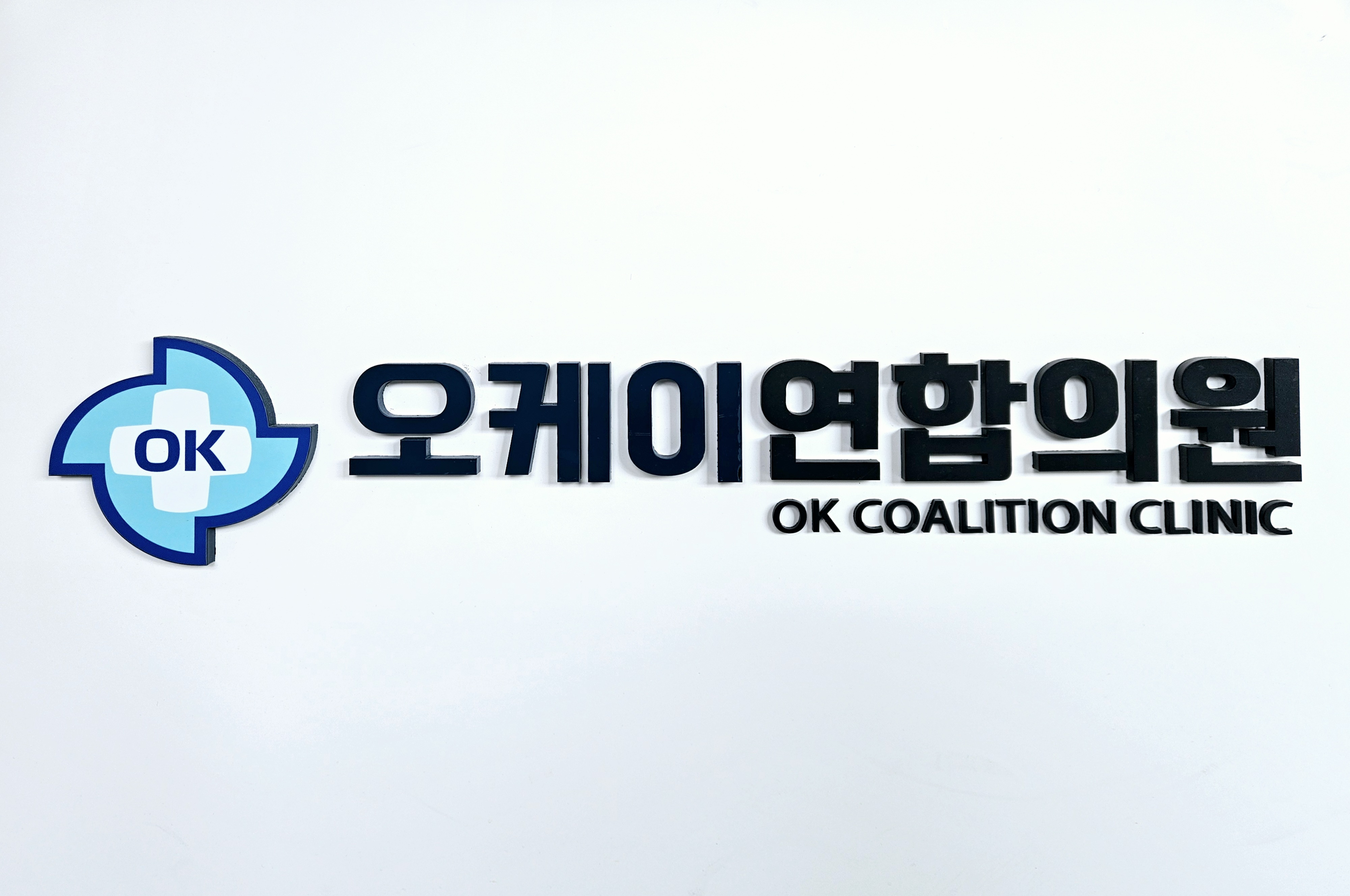 오케이연합의원
