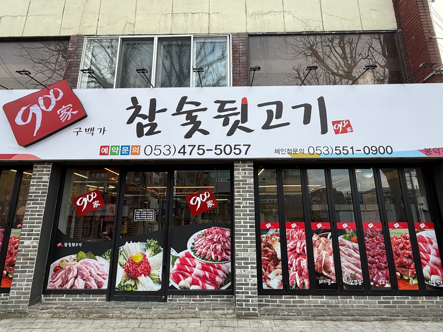 900가 참숯뒷고기 봉덕점
