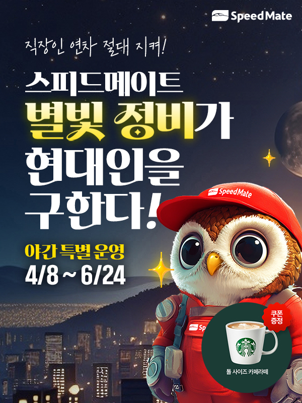 스피드메이트 은평뉴타운점