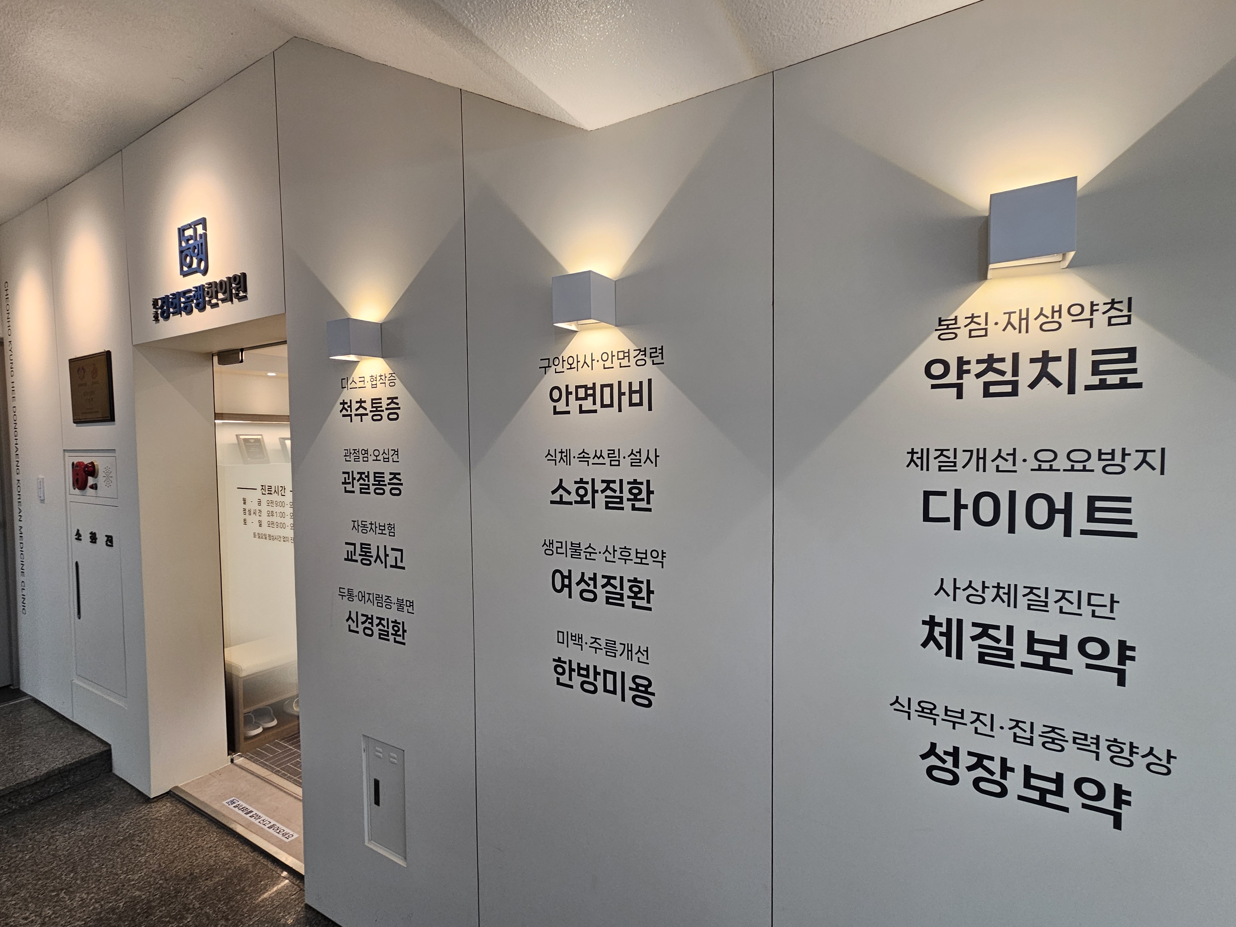 천호경희동행한의원