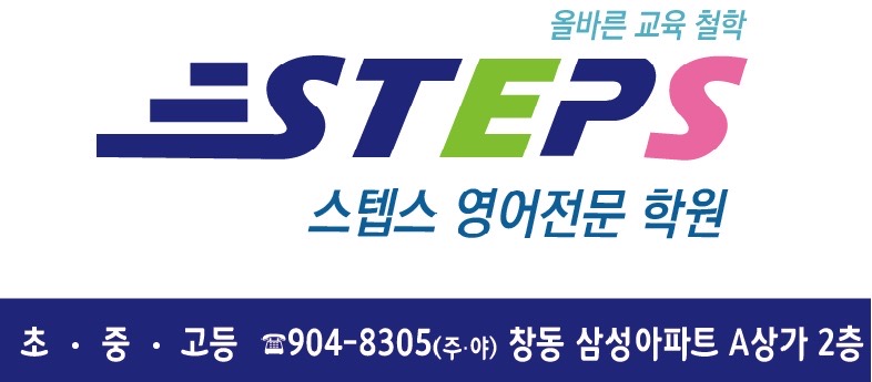 STEPS잉글리쉬학원