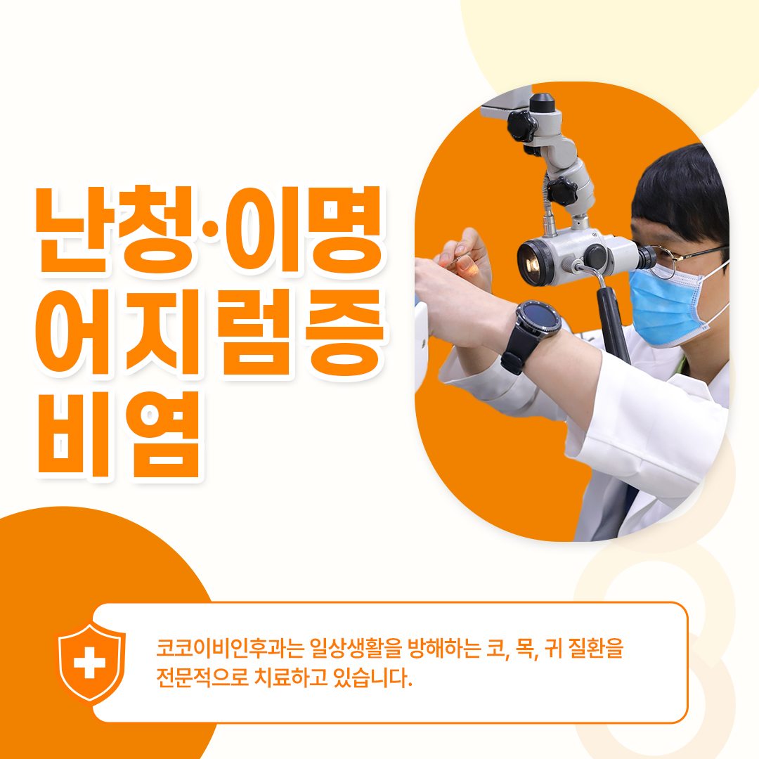 코코이비인후과의원
