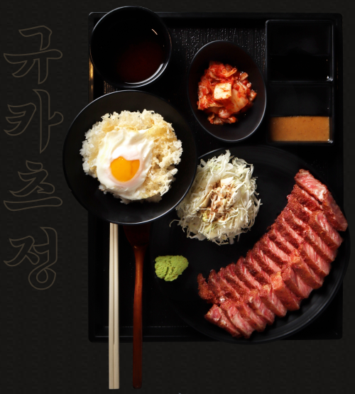 규카츠정