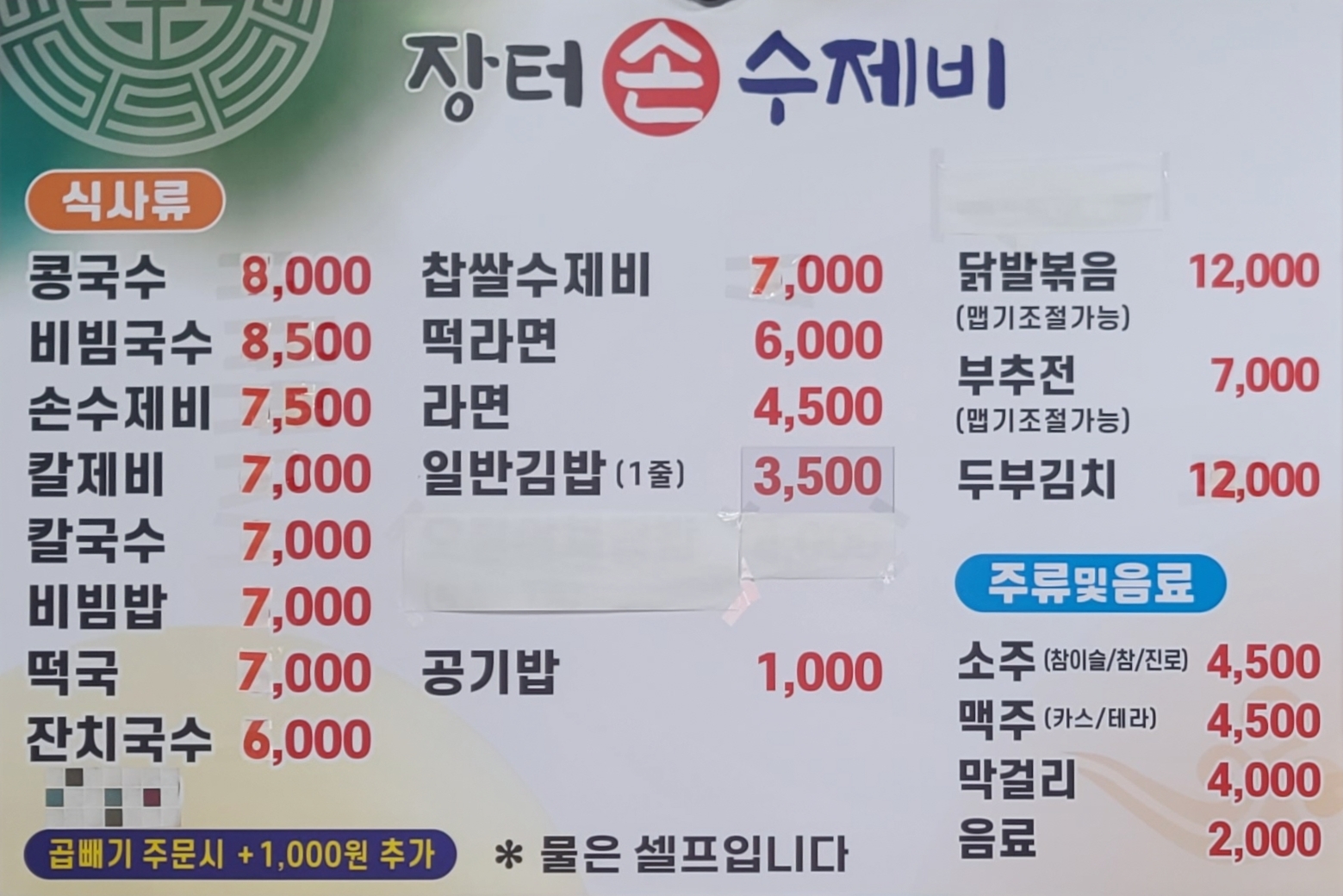장터손수제비