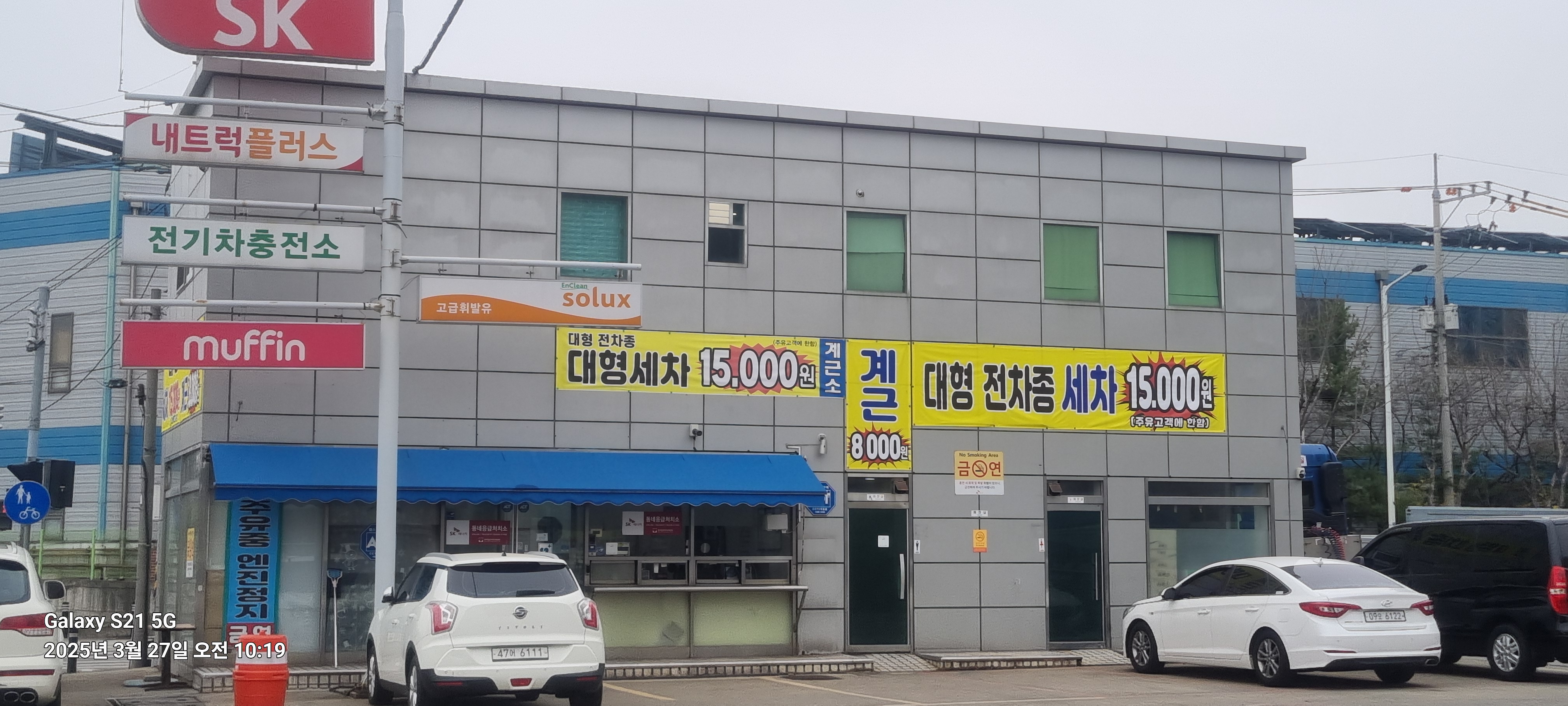 SK포승공인계량소대형세차