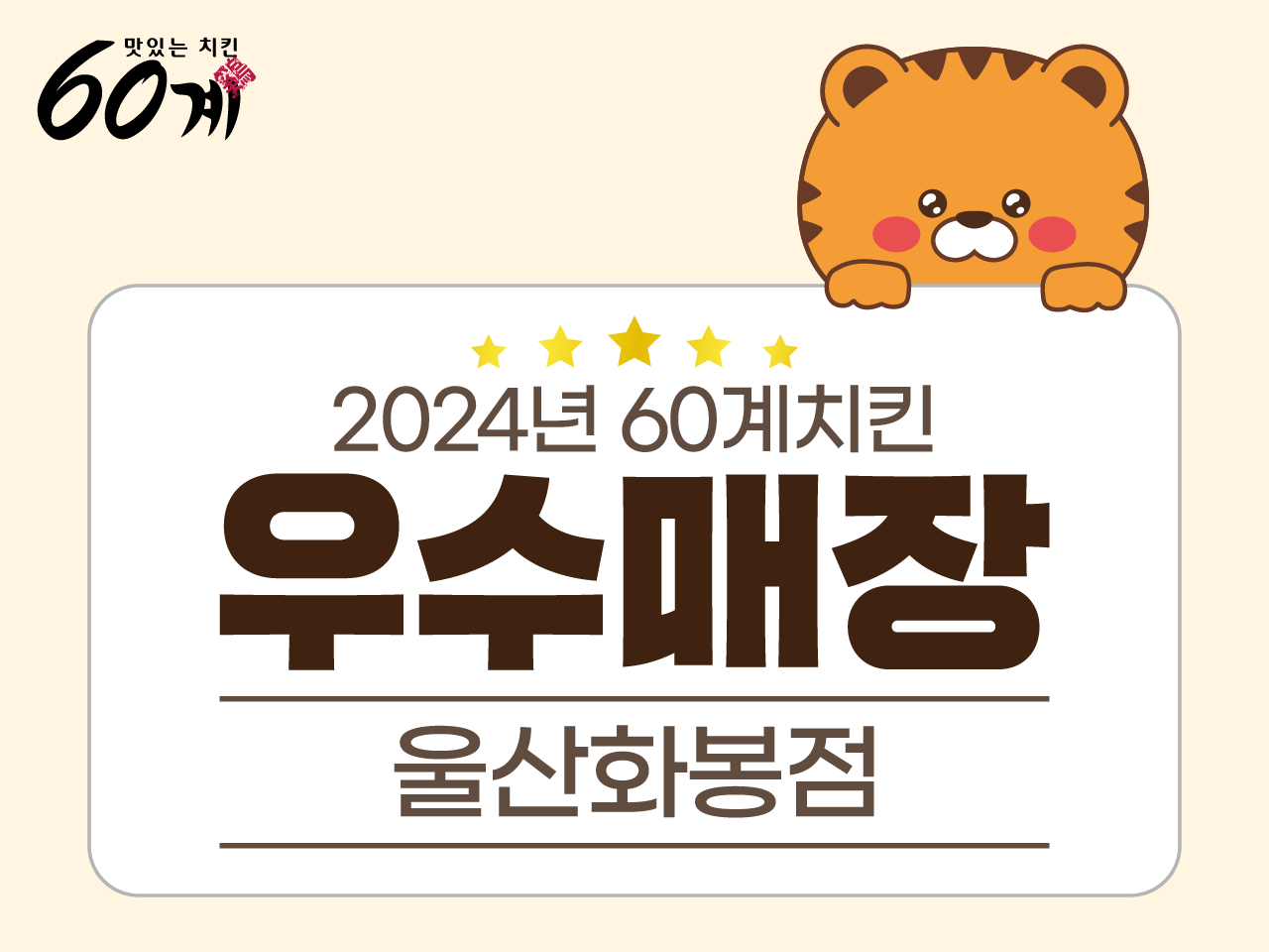60계 치킨 울산화봉점