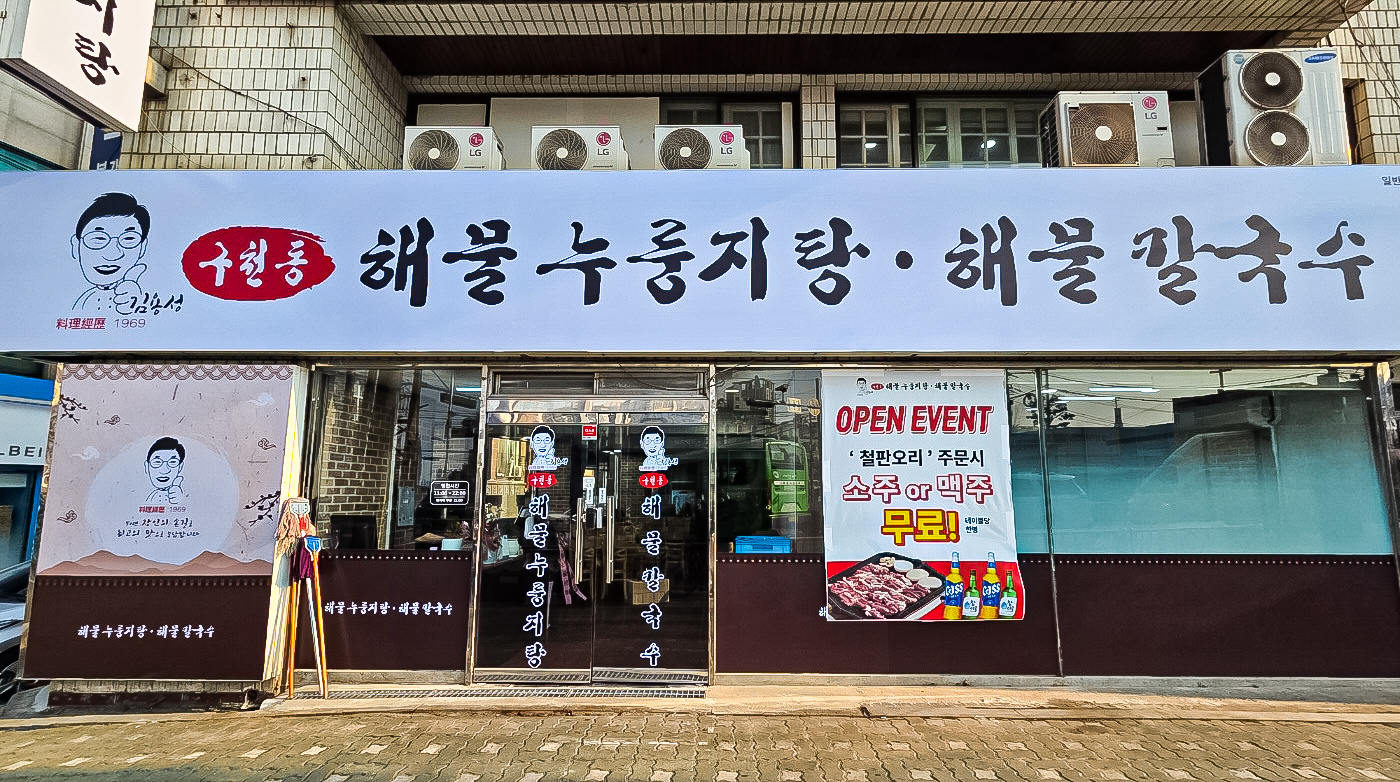김용성구천동해물누룽지탕