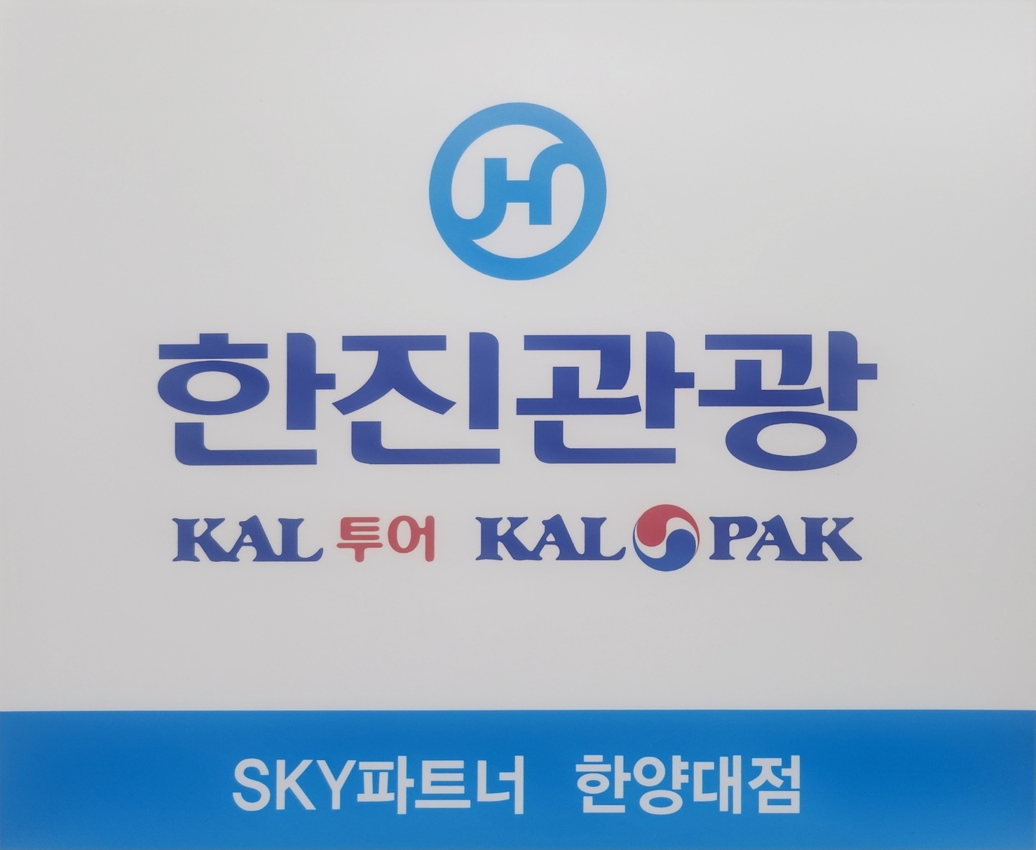 한진관광 한양대점
