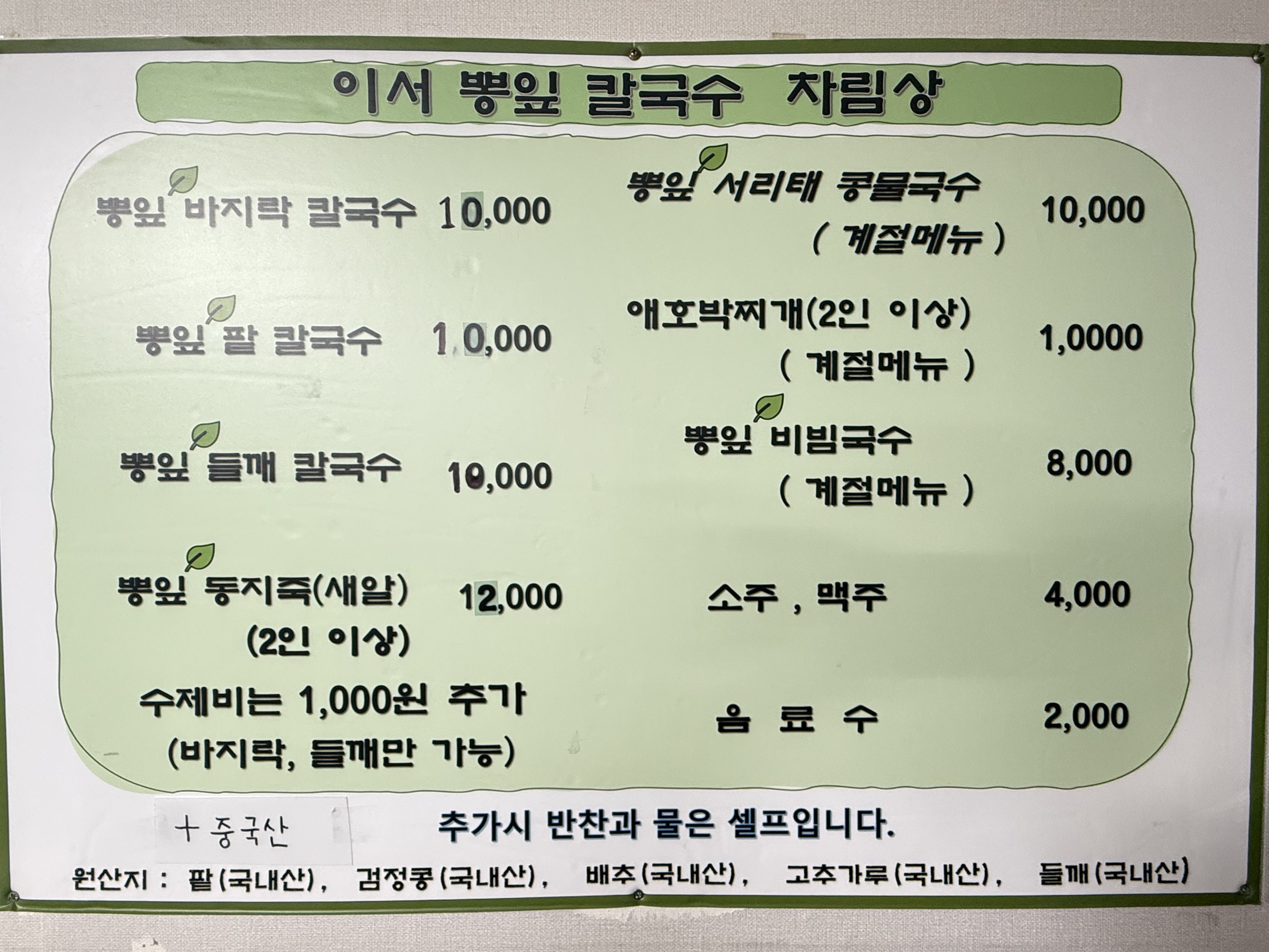 이서뽕잎칼국수