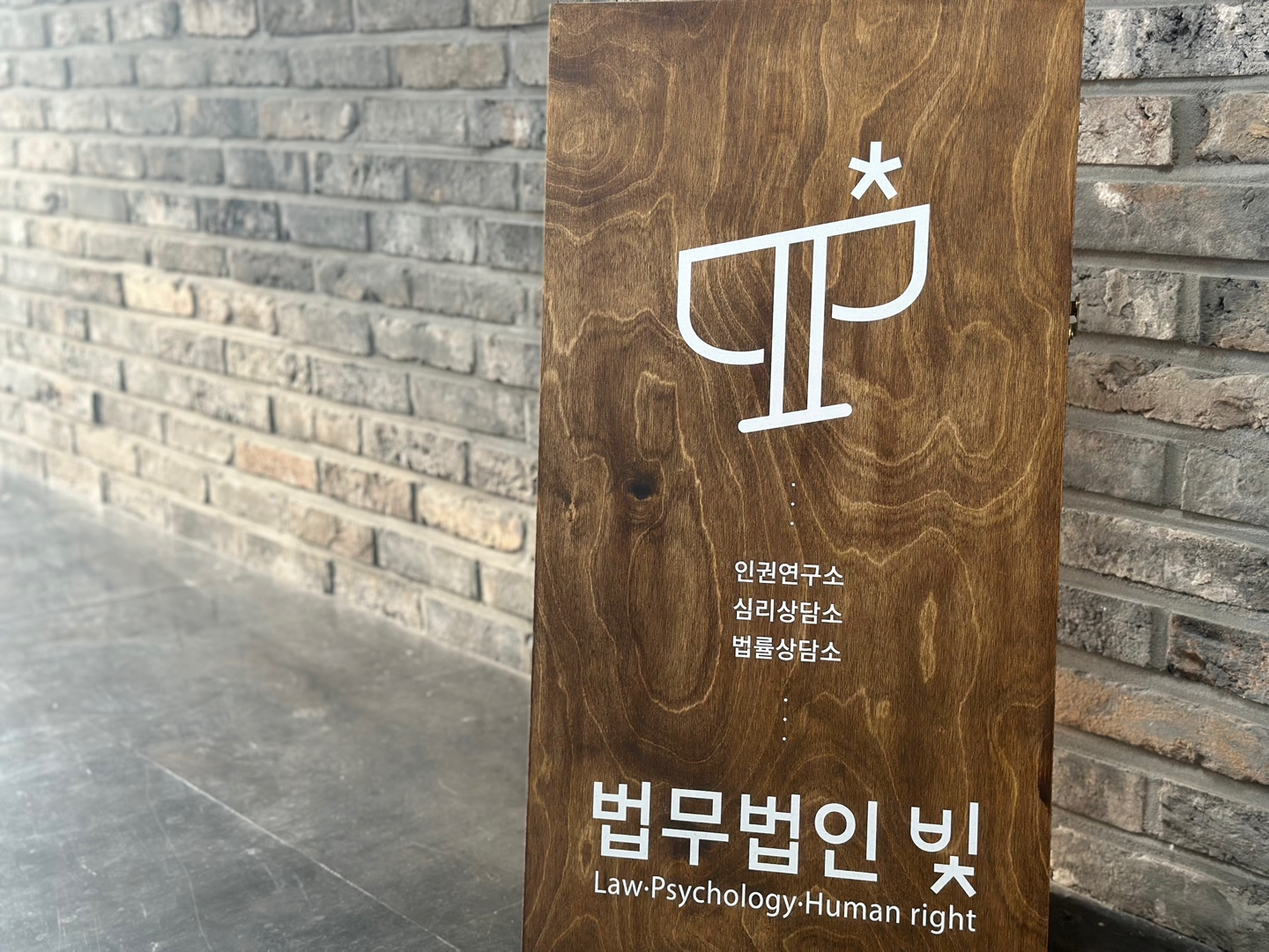 법무법인 빛 노원주사무소 대표 이미지