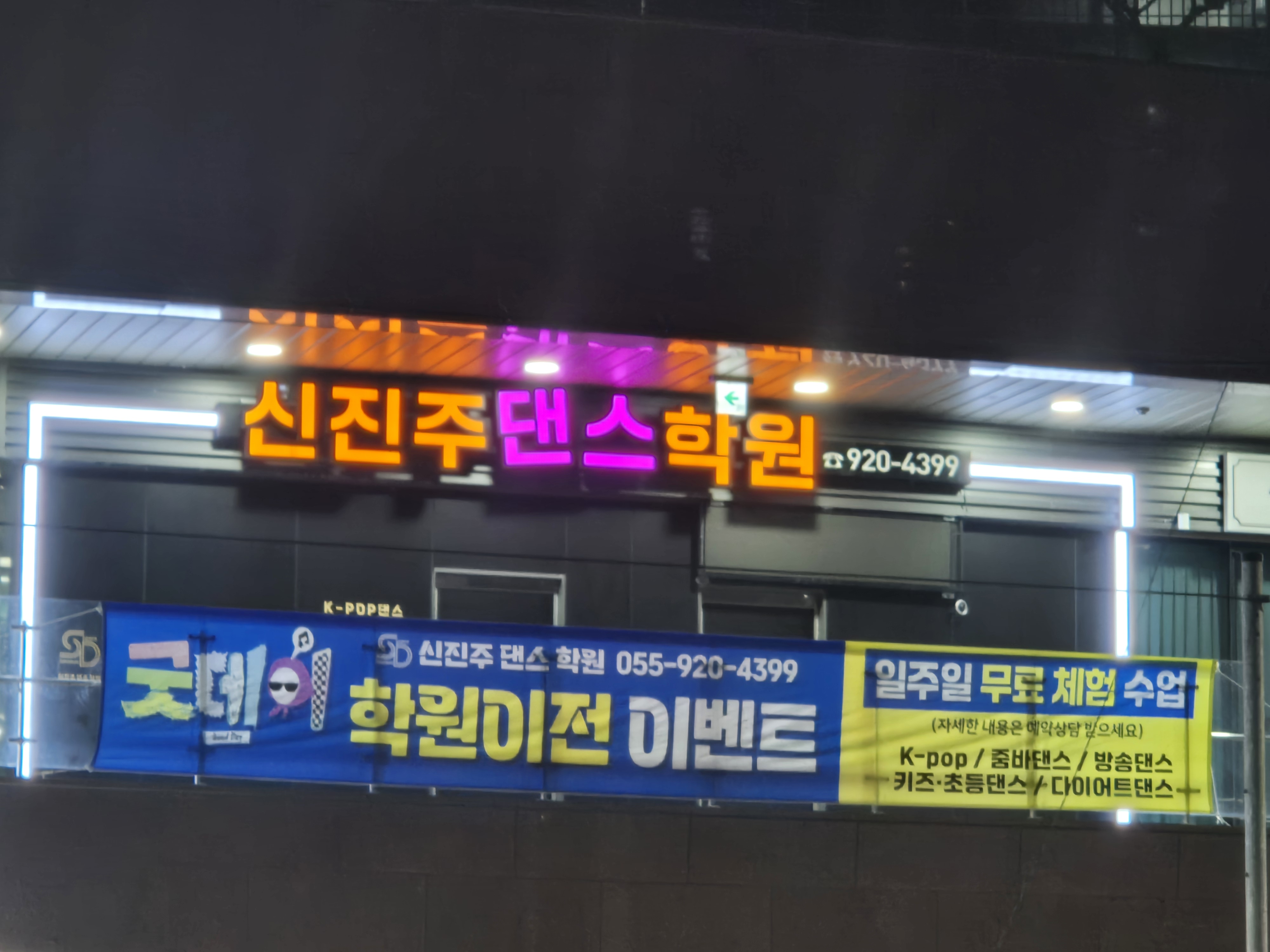신진주댄스학원