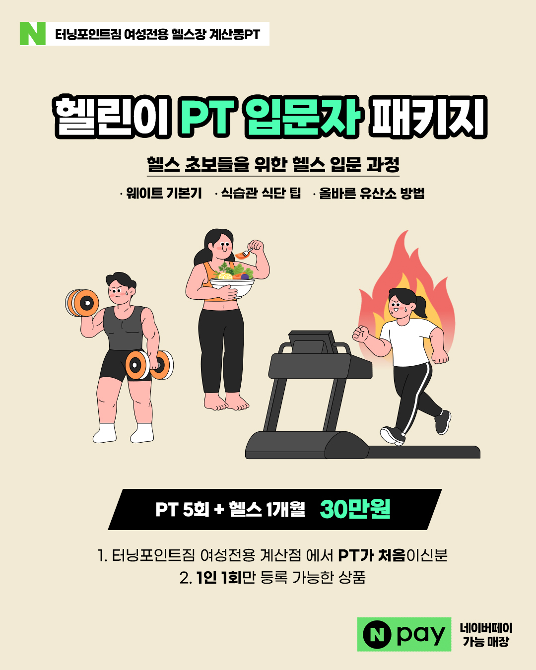 터닝포인트짐 여성전용 헬스장 계산동PT점 내부 또는 관련 모습