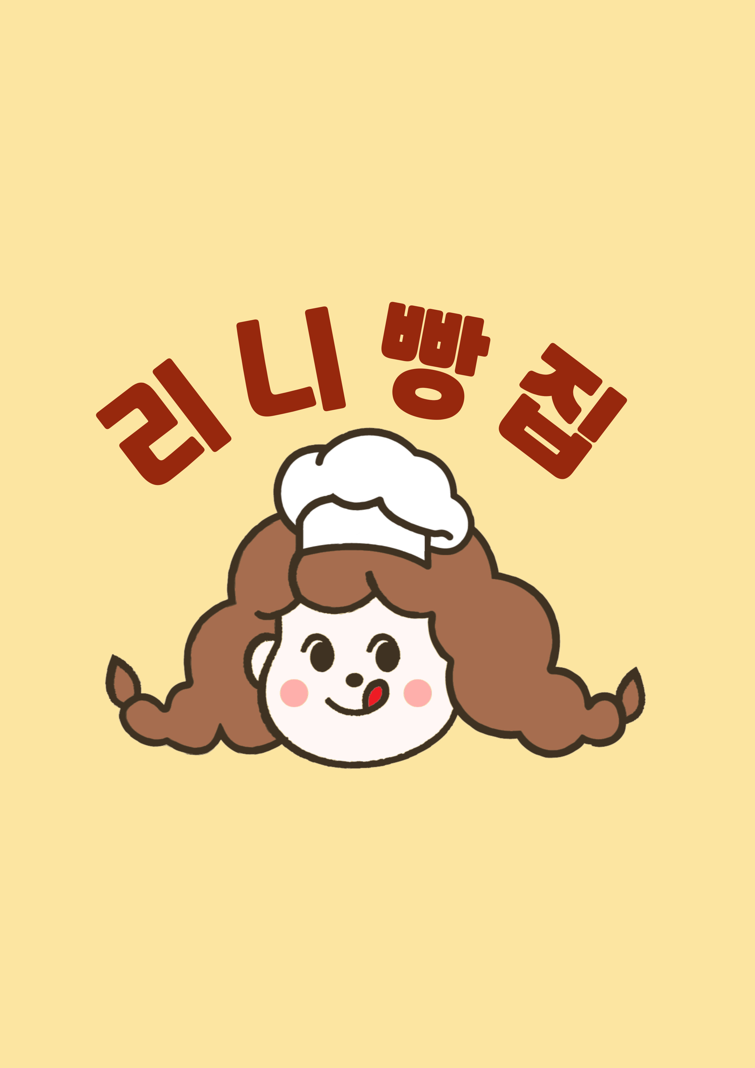 리니빵집