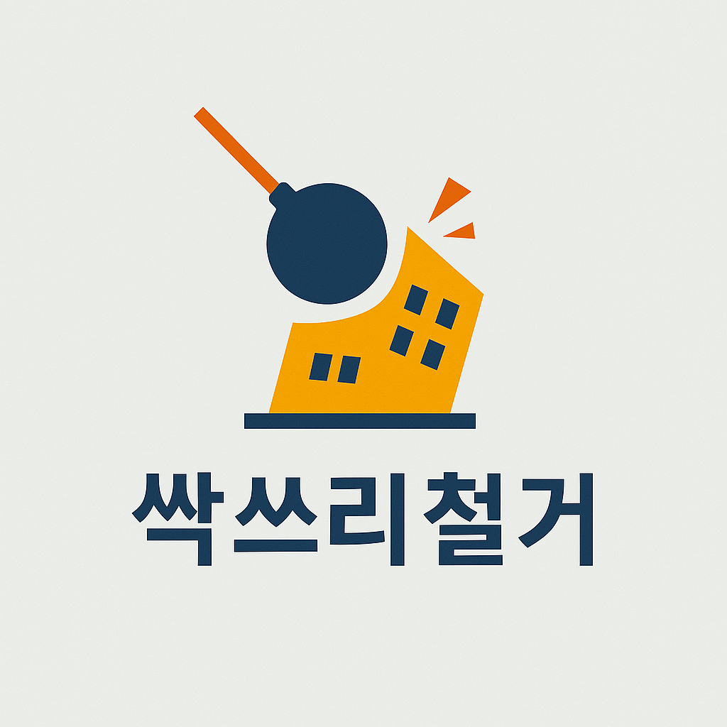 싹쓰리철거
