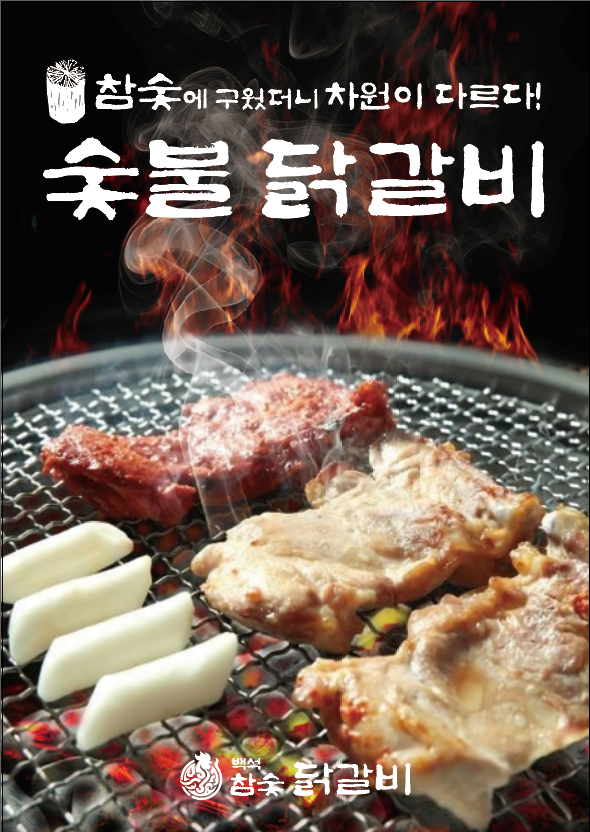 백석 참숯닭갈비 본점