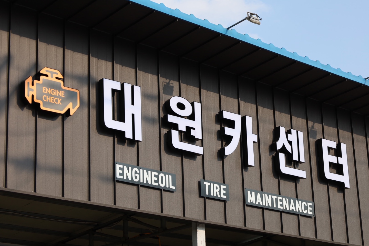대원카센터