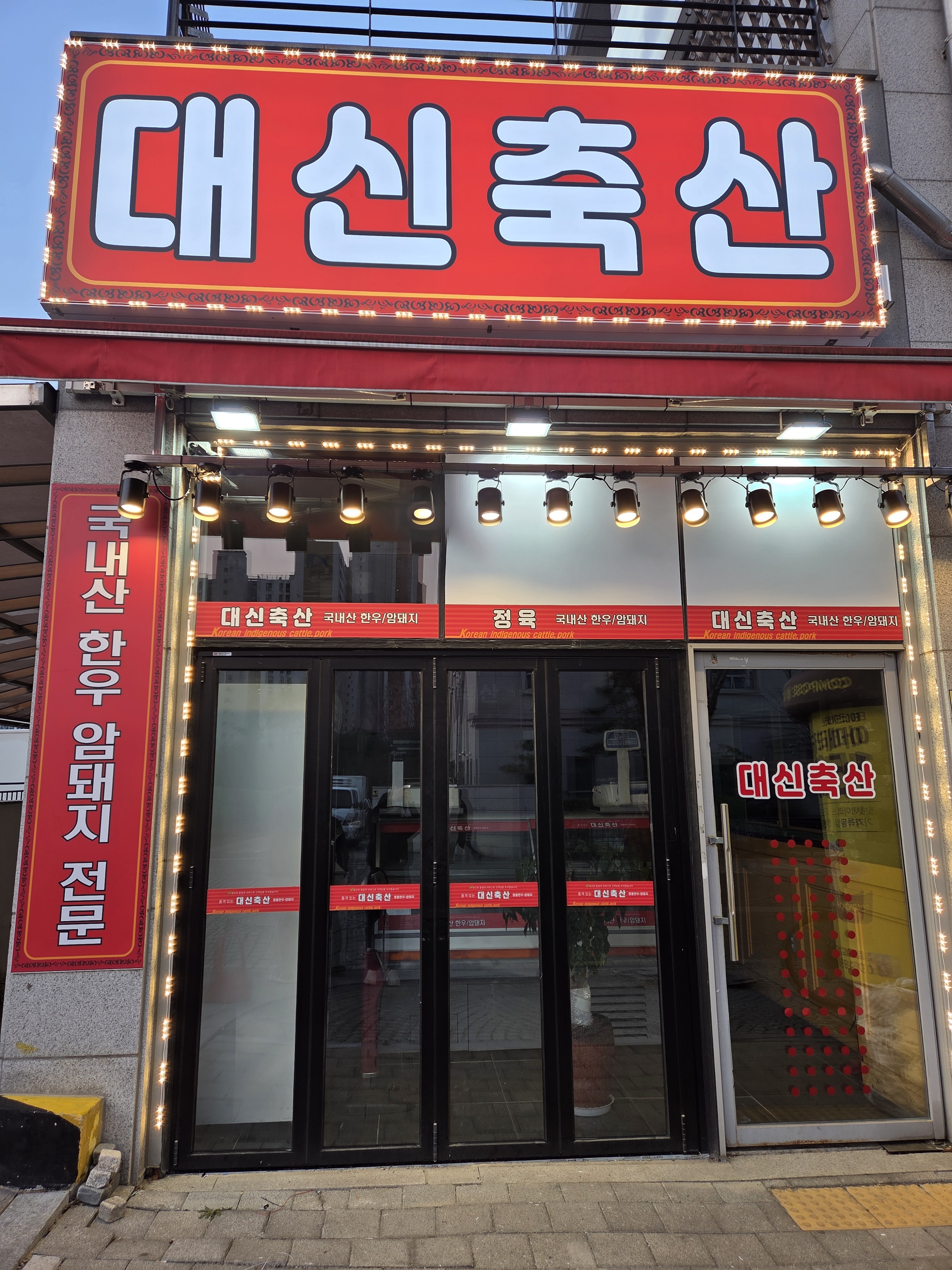 대신축산