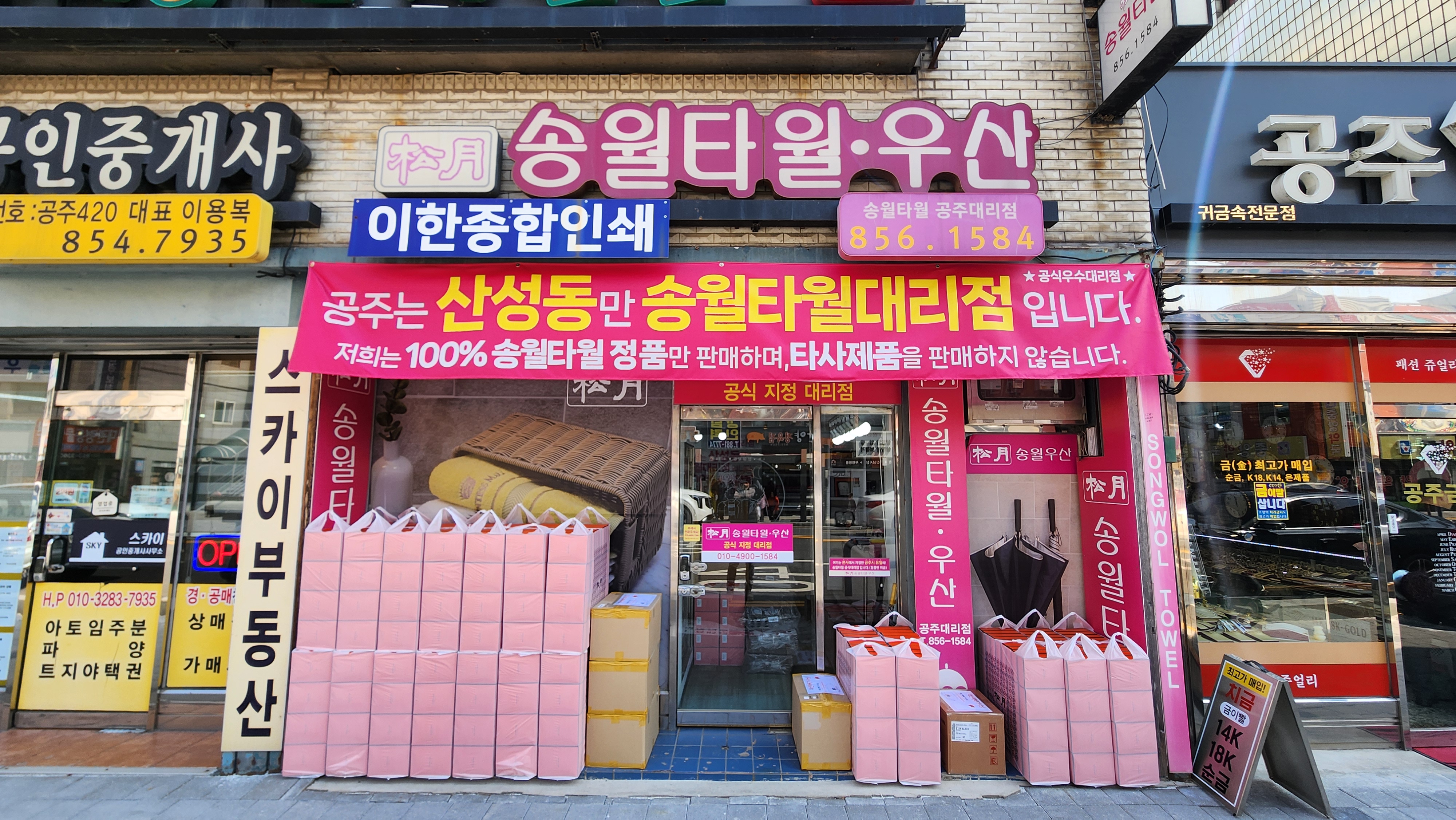 송월타올우산 공주대리점