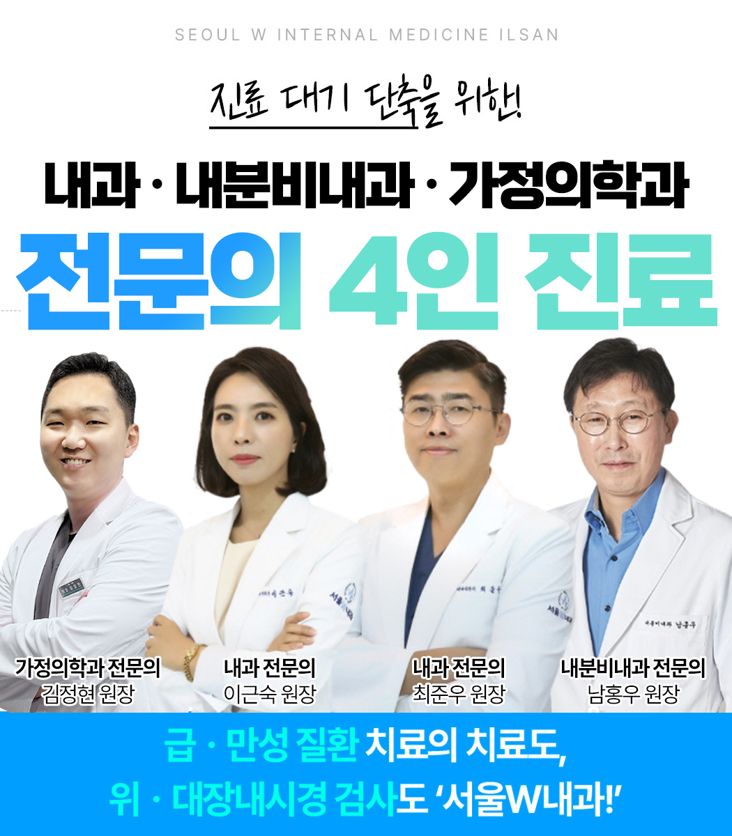 서울W내과의원 일산