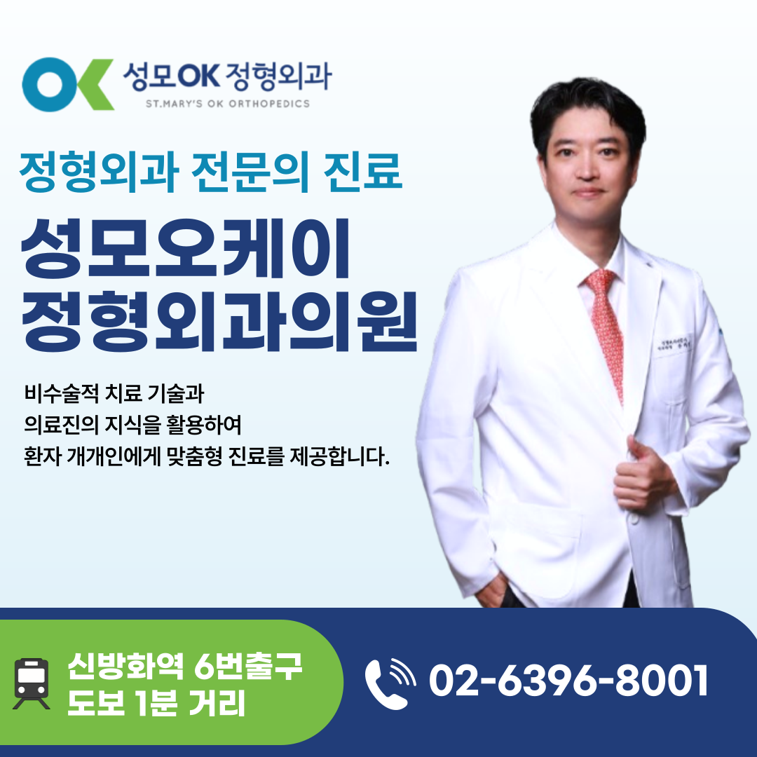 성모오케이정형외과의원 마곡