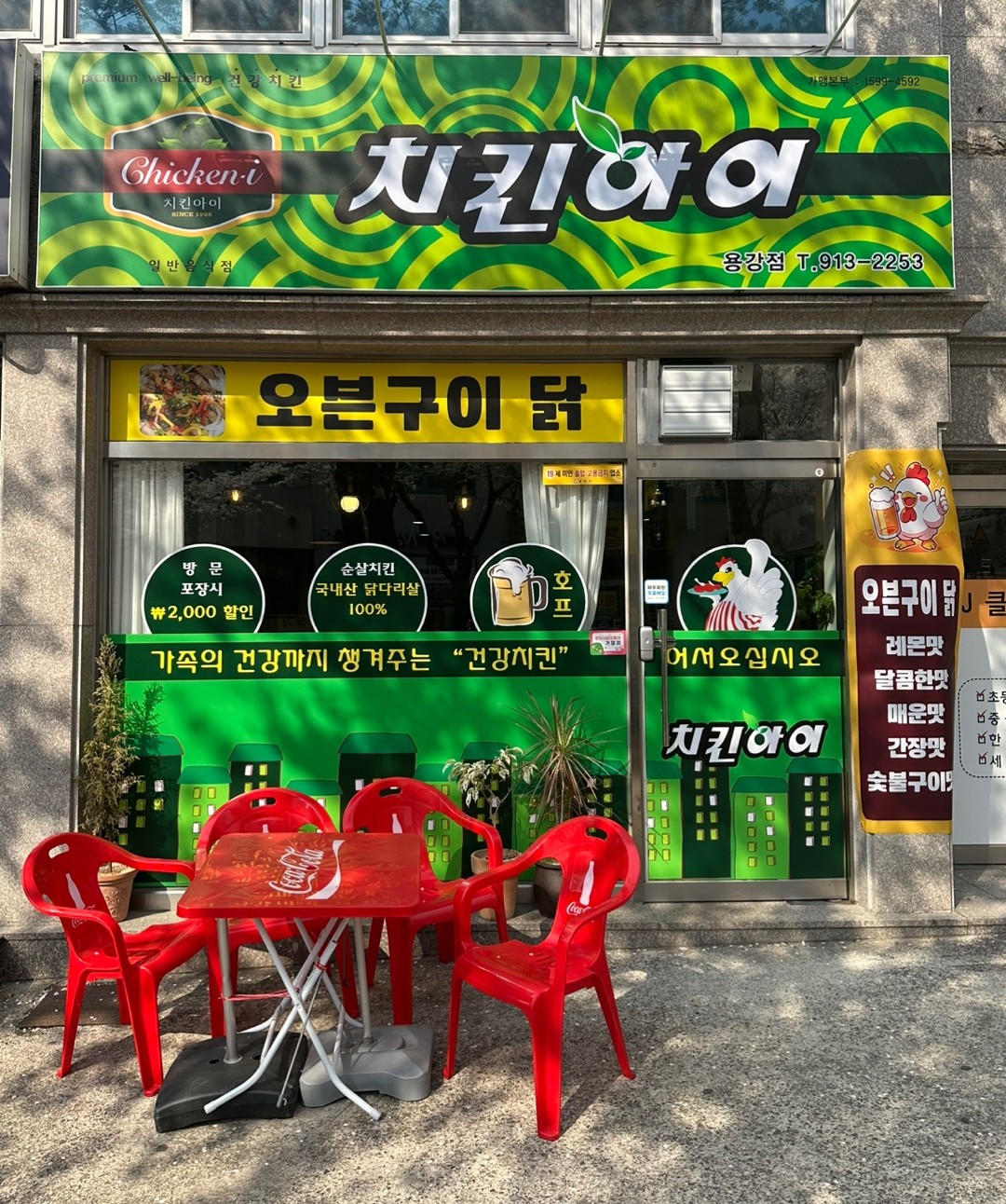 치킨아이용강점