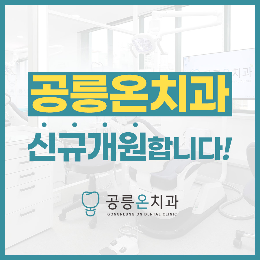 공릉온치과의원 대표 이미지