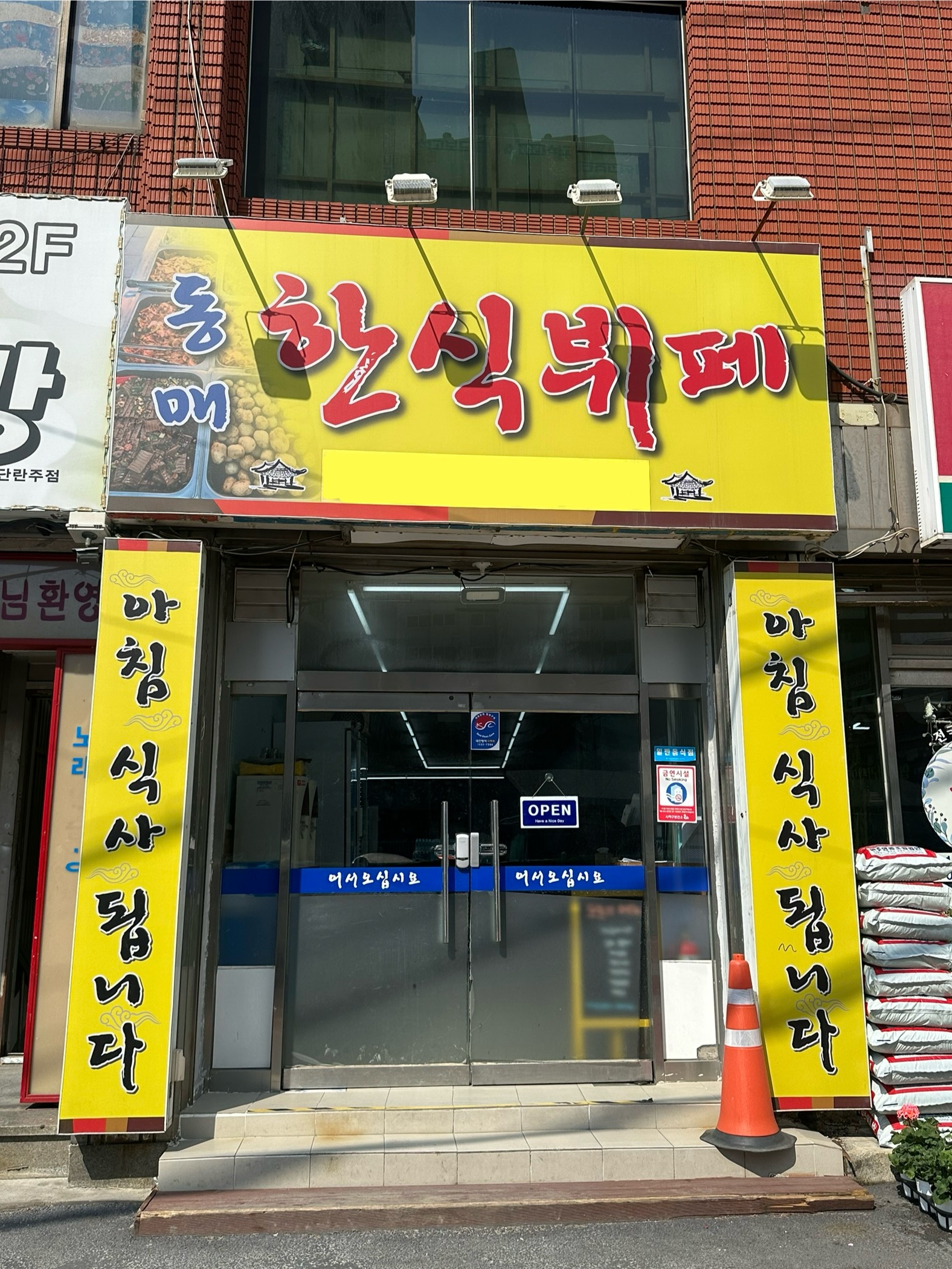 동매한식뷔페