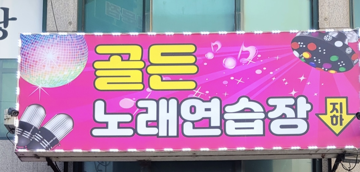 골든노래연습장