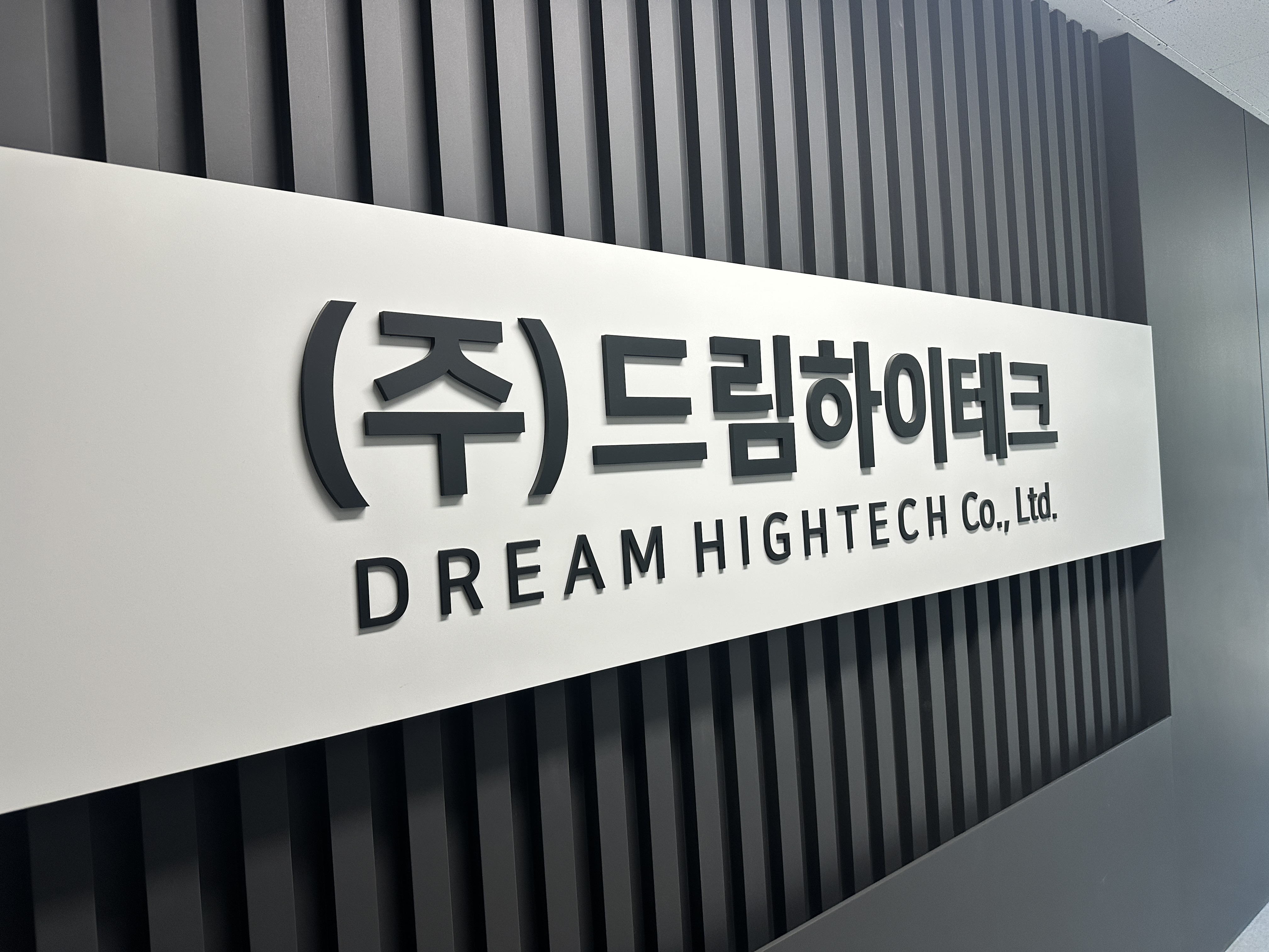 드림하이테크