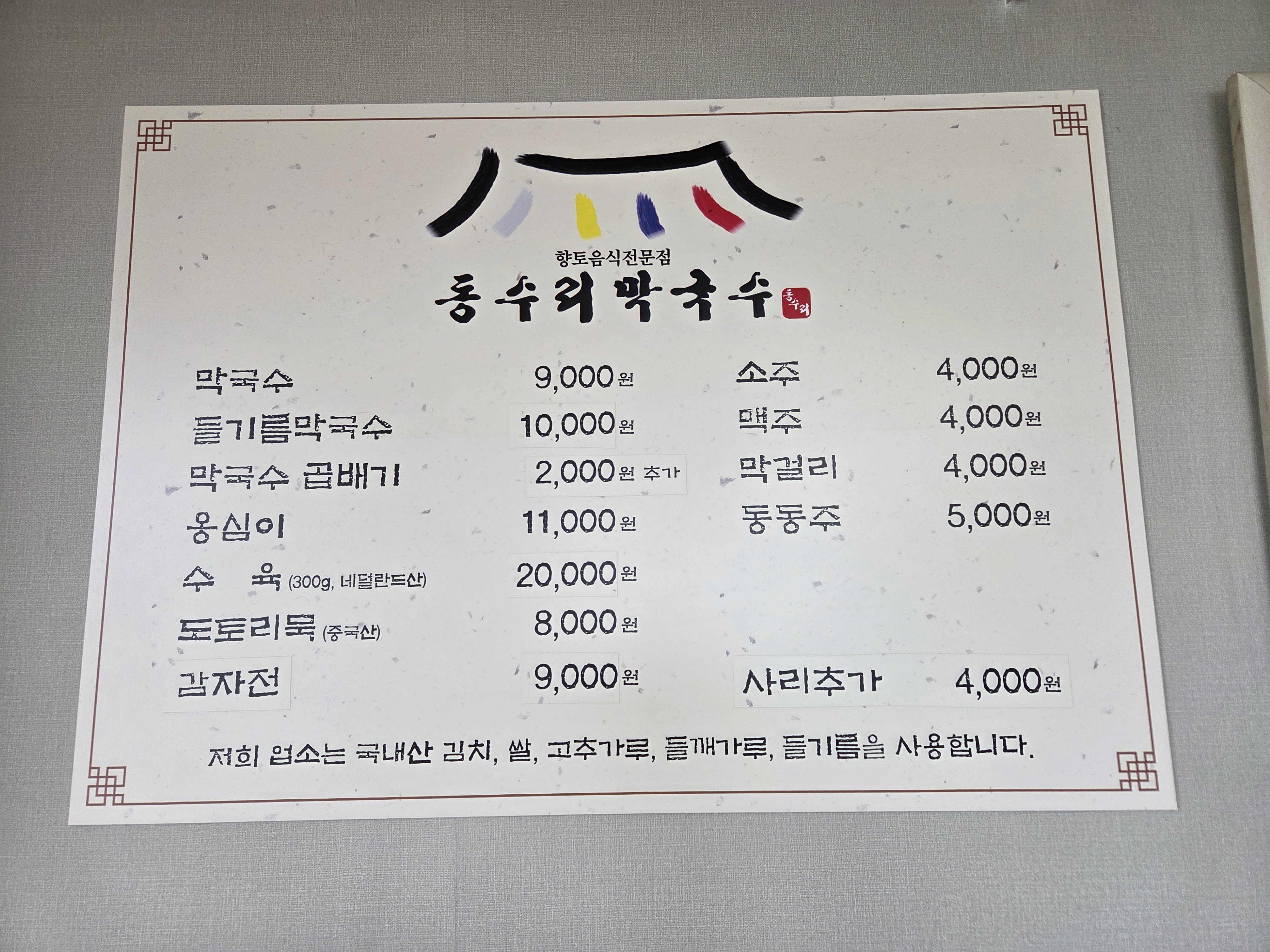 동수리막국수