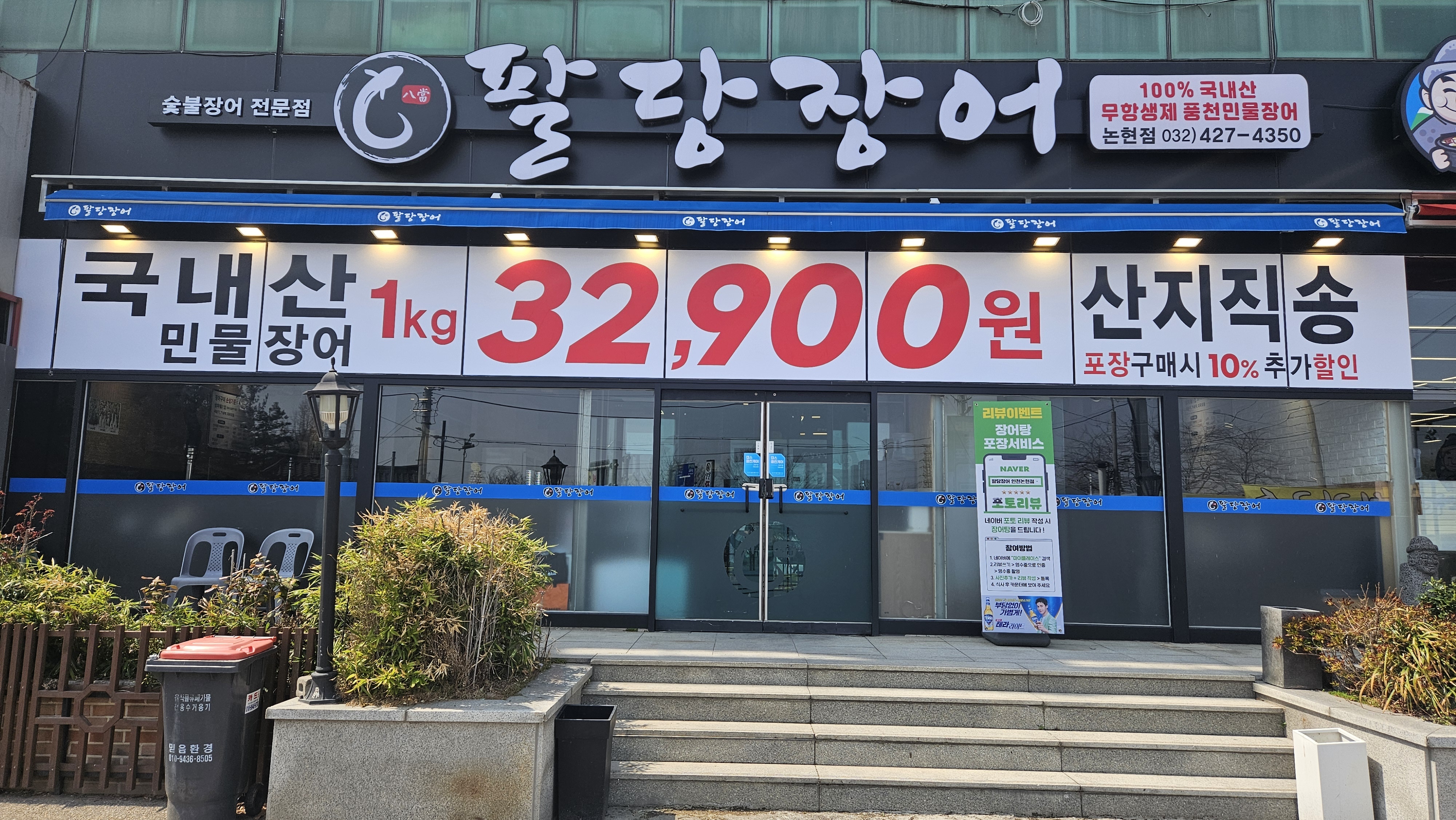 팔당장어 인천논현점 설명사진