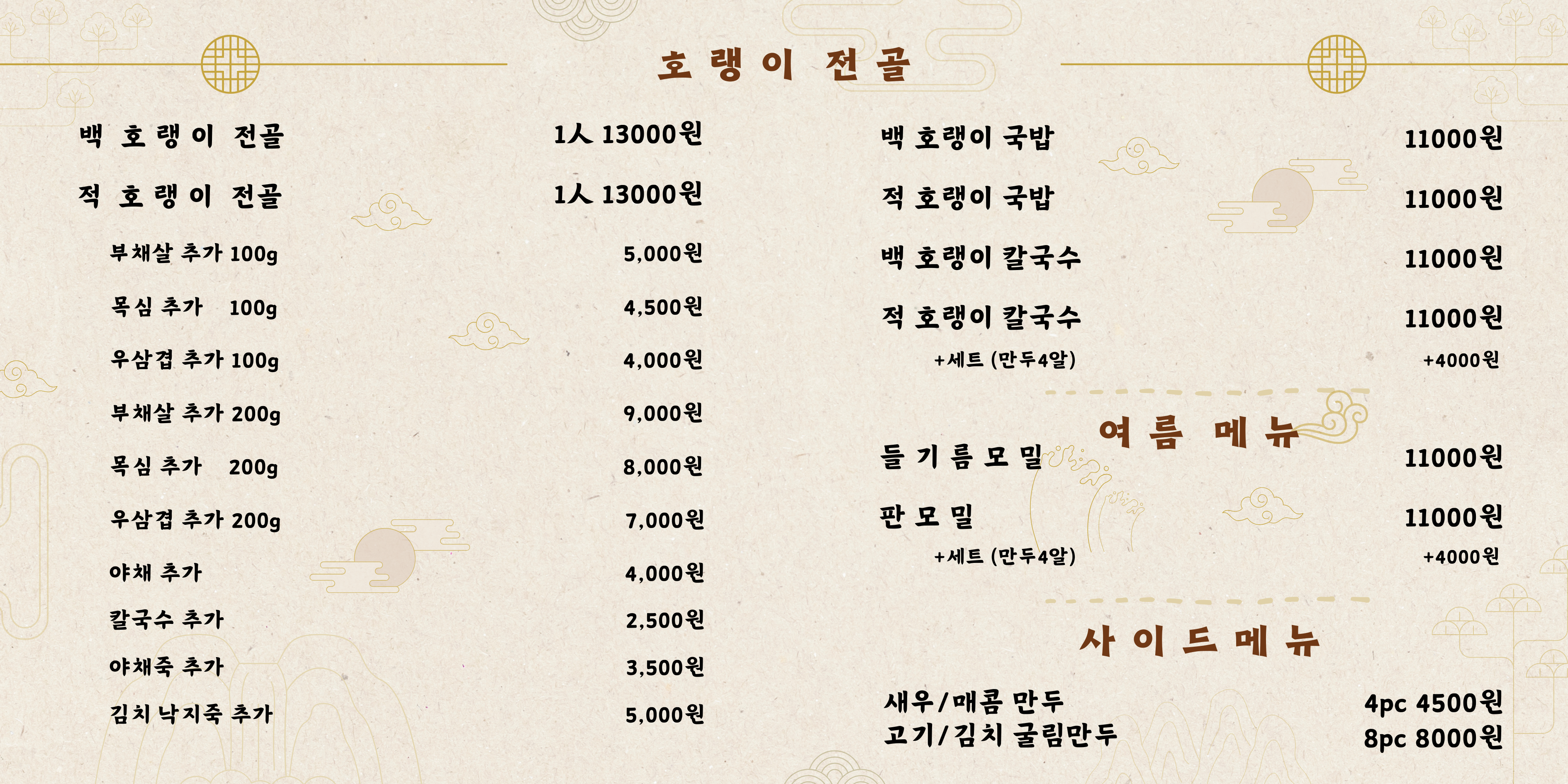 호랭이 전골