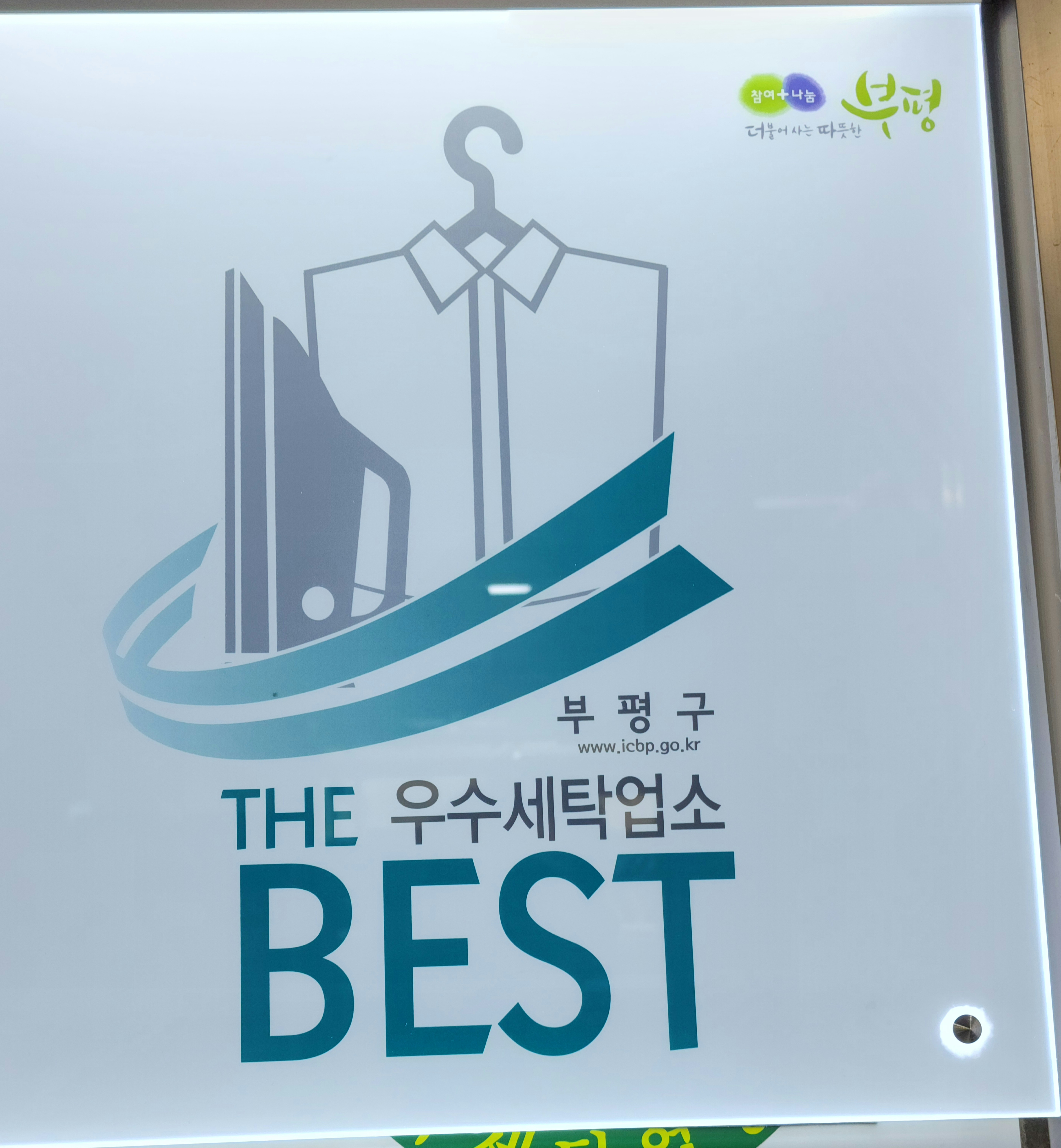 동아세탁소