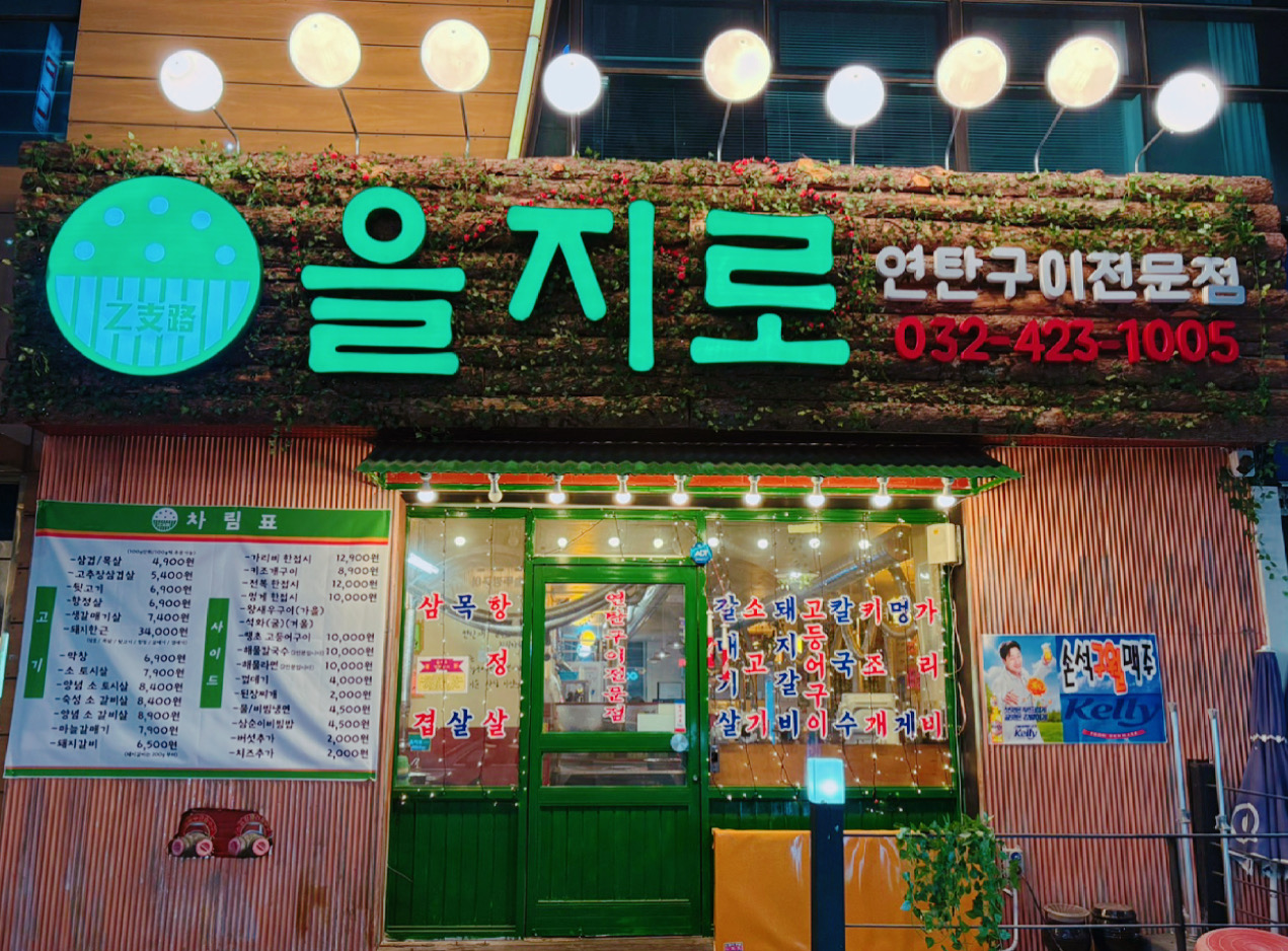 을지로 연탄구이 구월점