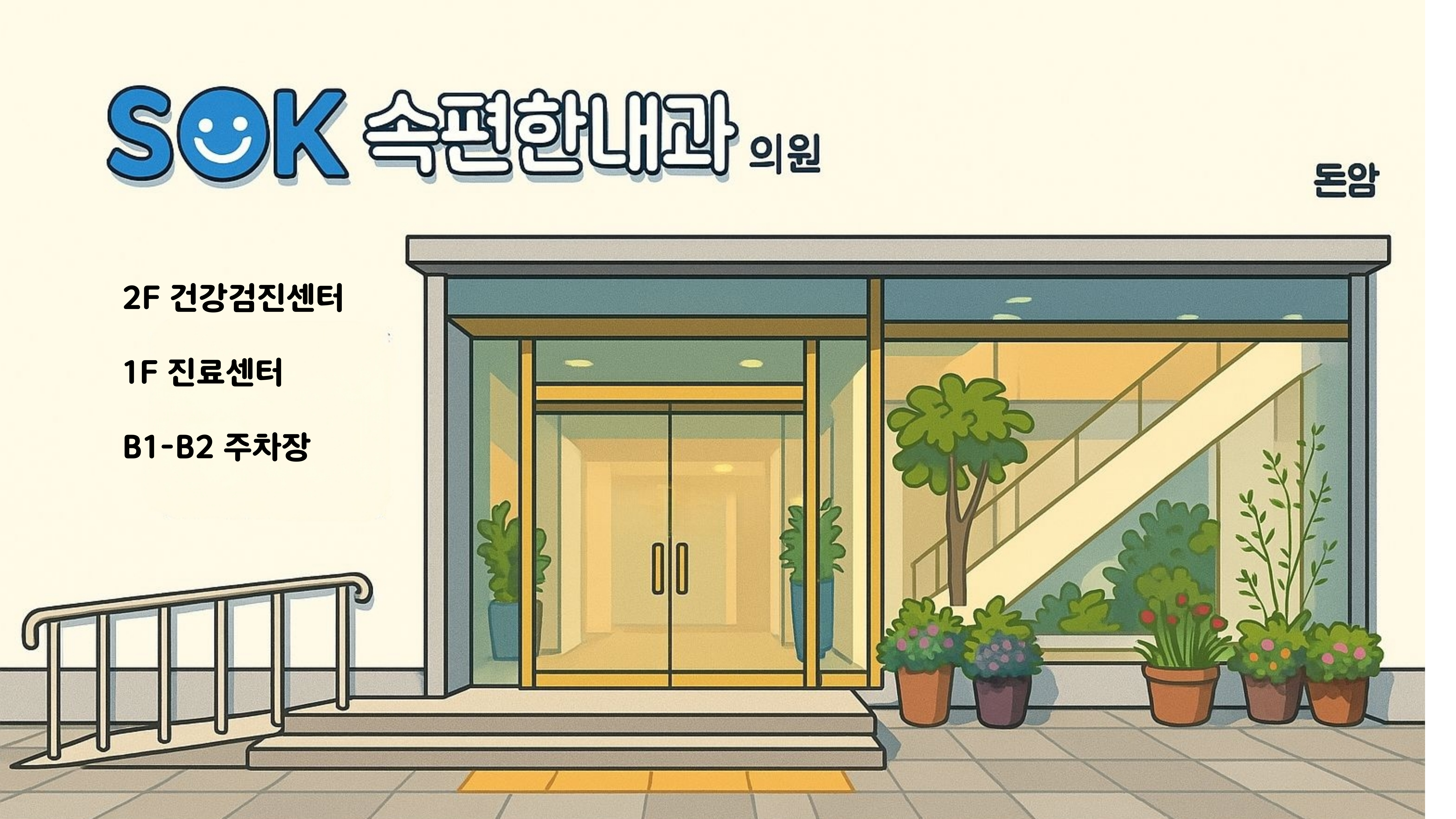 속편한내과의원