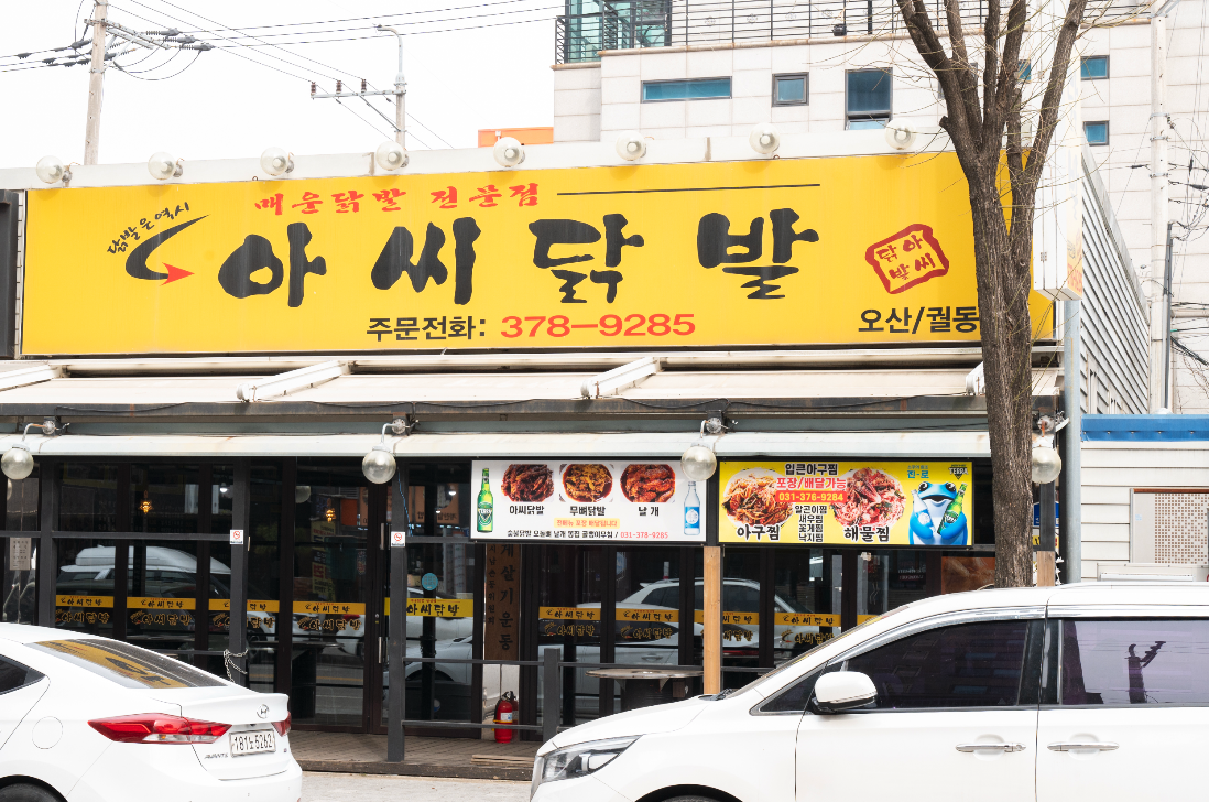 아씨닭발 오산궐동점